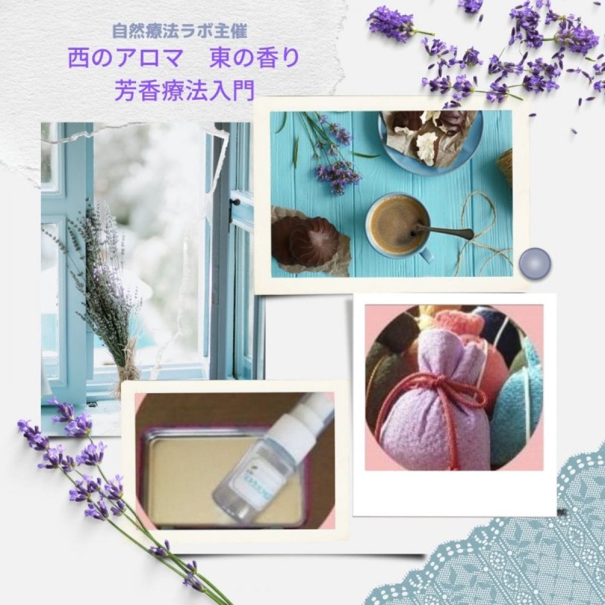 【自然療法ラボ☆セレクション】芳香療法アロマセラピー入門｜西のアロマ＆東の香り【資材付き講座】アー...