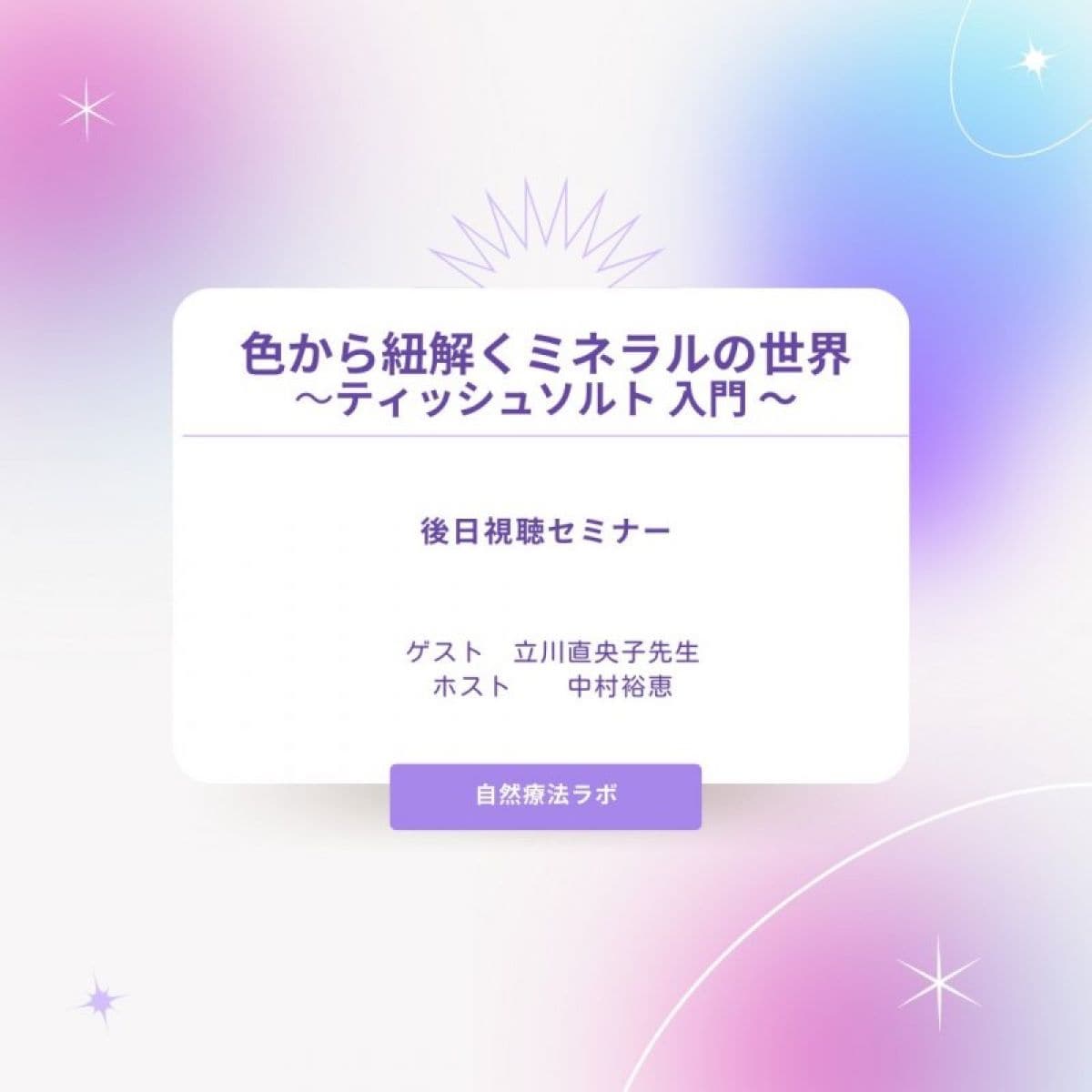 【録画配信オンラインセミナー】色から紐解くミネラルの世界|ティッシュソルト入門