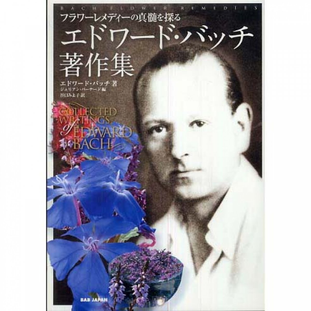 【書籍】エドワード・バッチ著作集　〜フラワーレメディーの神髄を探る〜