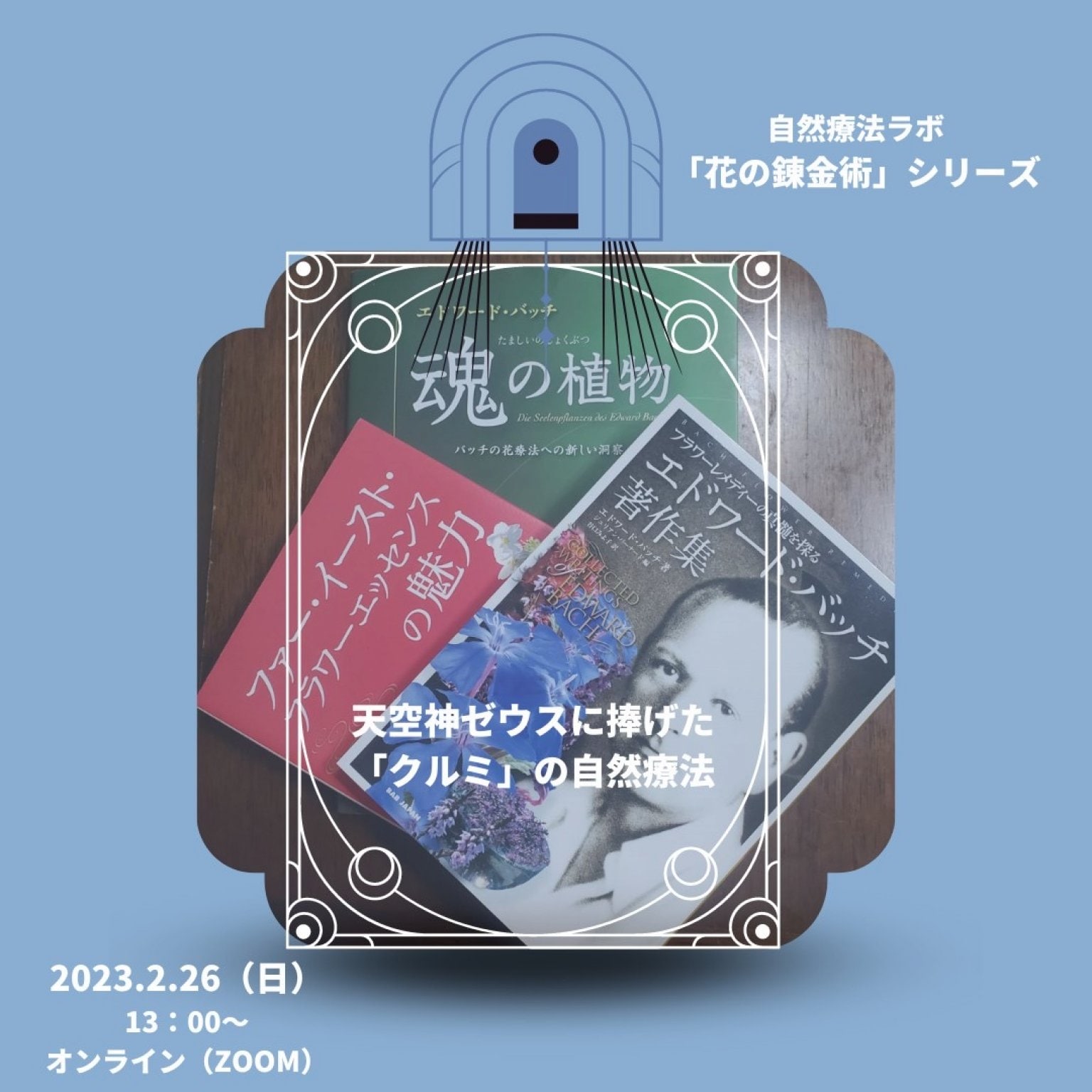 【後日視聴版】「花の錬金術シリーズ」　東昭史先生×中村裕恵コラボセミナー