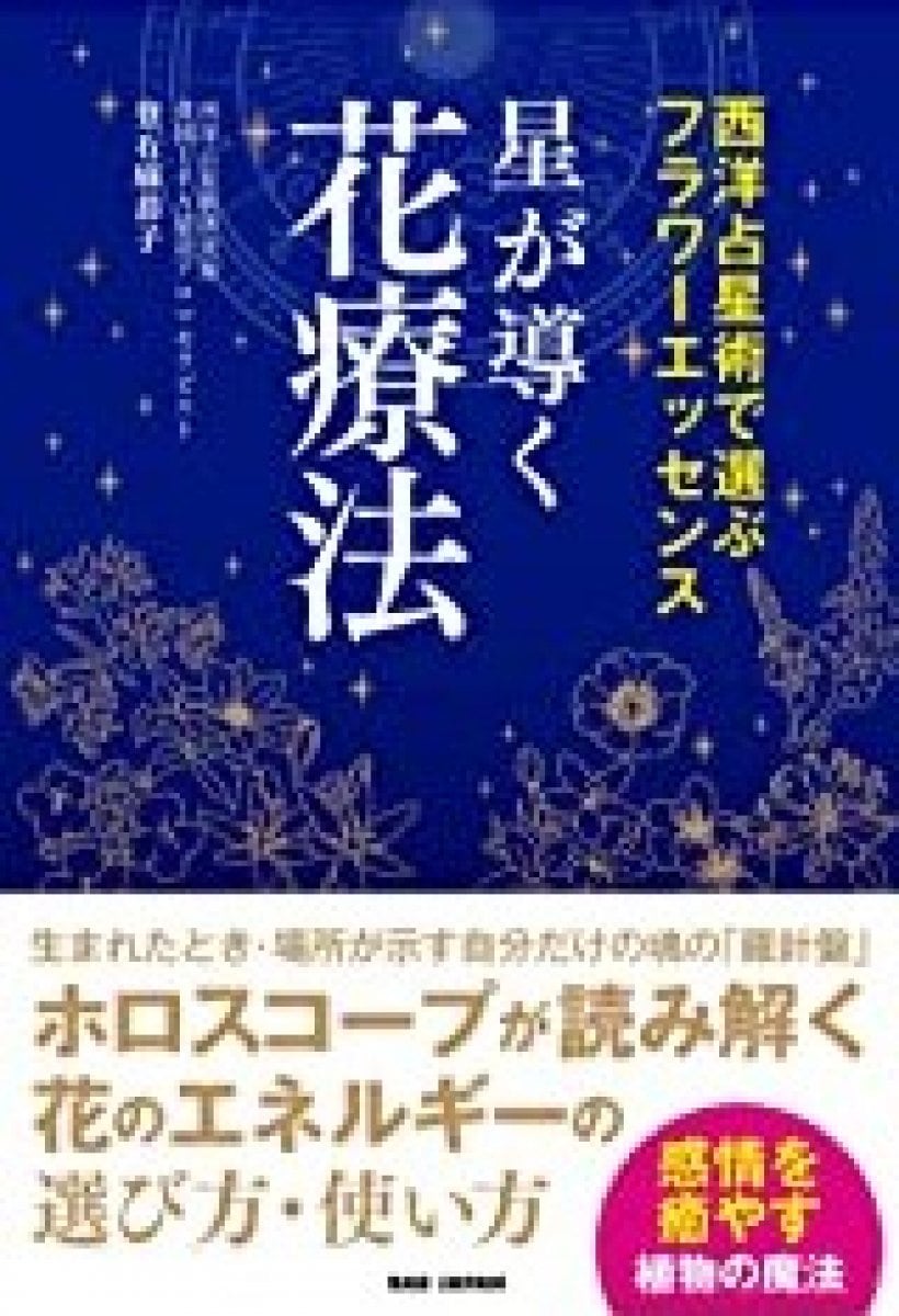 【ホリスティック占星術シリーズ】「登石麻恭子先生の自然療法講座」