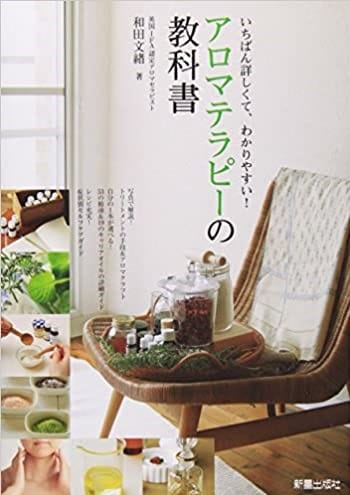 書籍】アロマテラピーの教科書｜和田文緖 著
