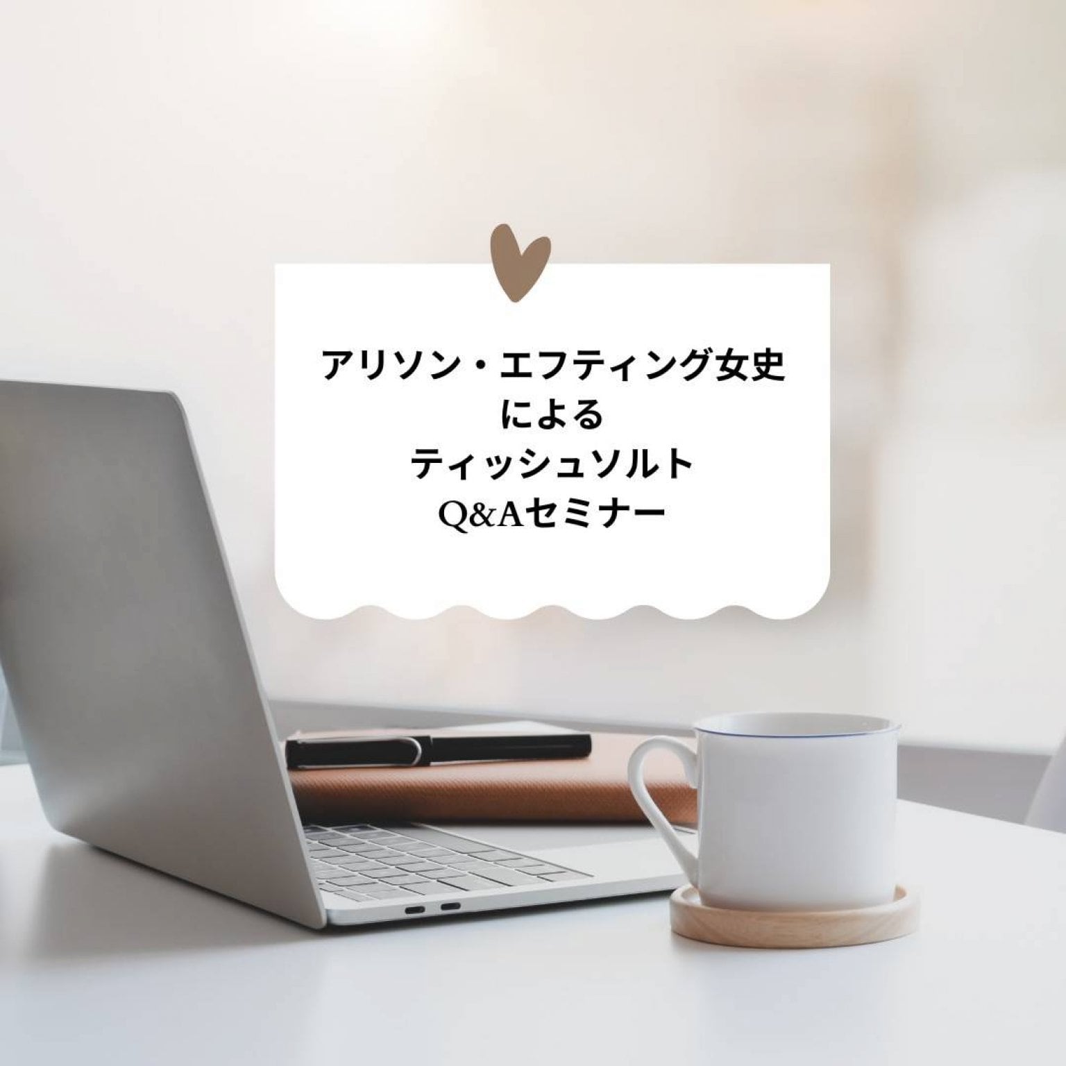 ティッシュソルト基礎講座～アリソン・エフティング女史によるQ&Aセミナー～