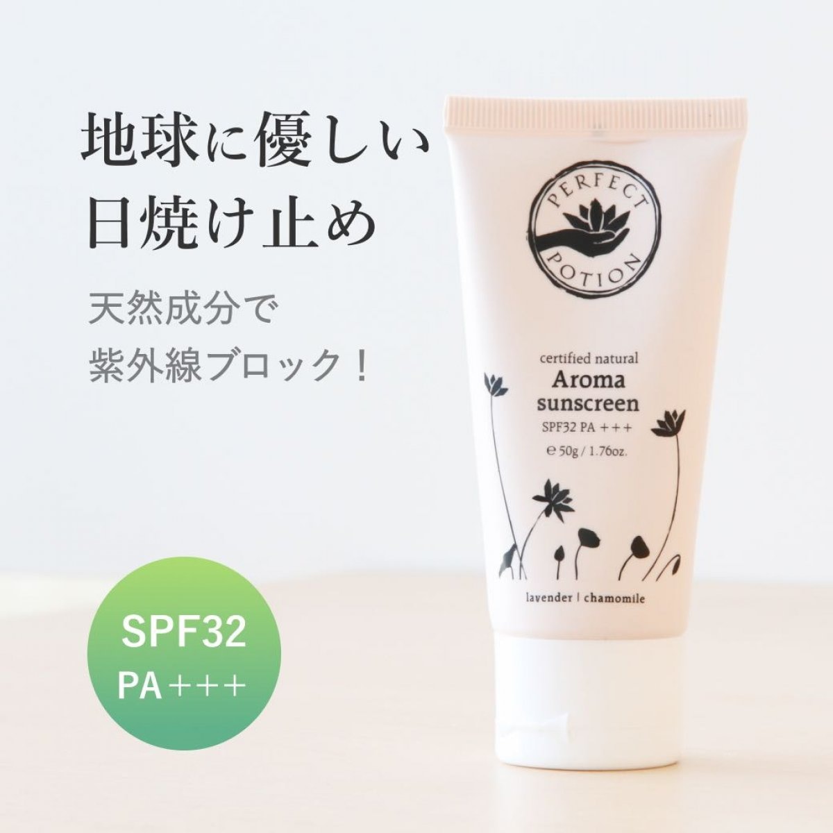 ナチュラルアロマ　サンスクリーン　SPF32　PA +++ 　50g｜パーフェクト・ポーション
