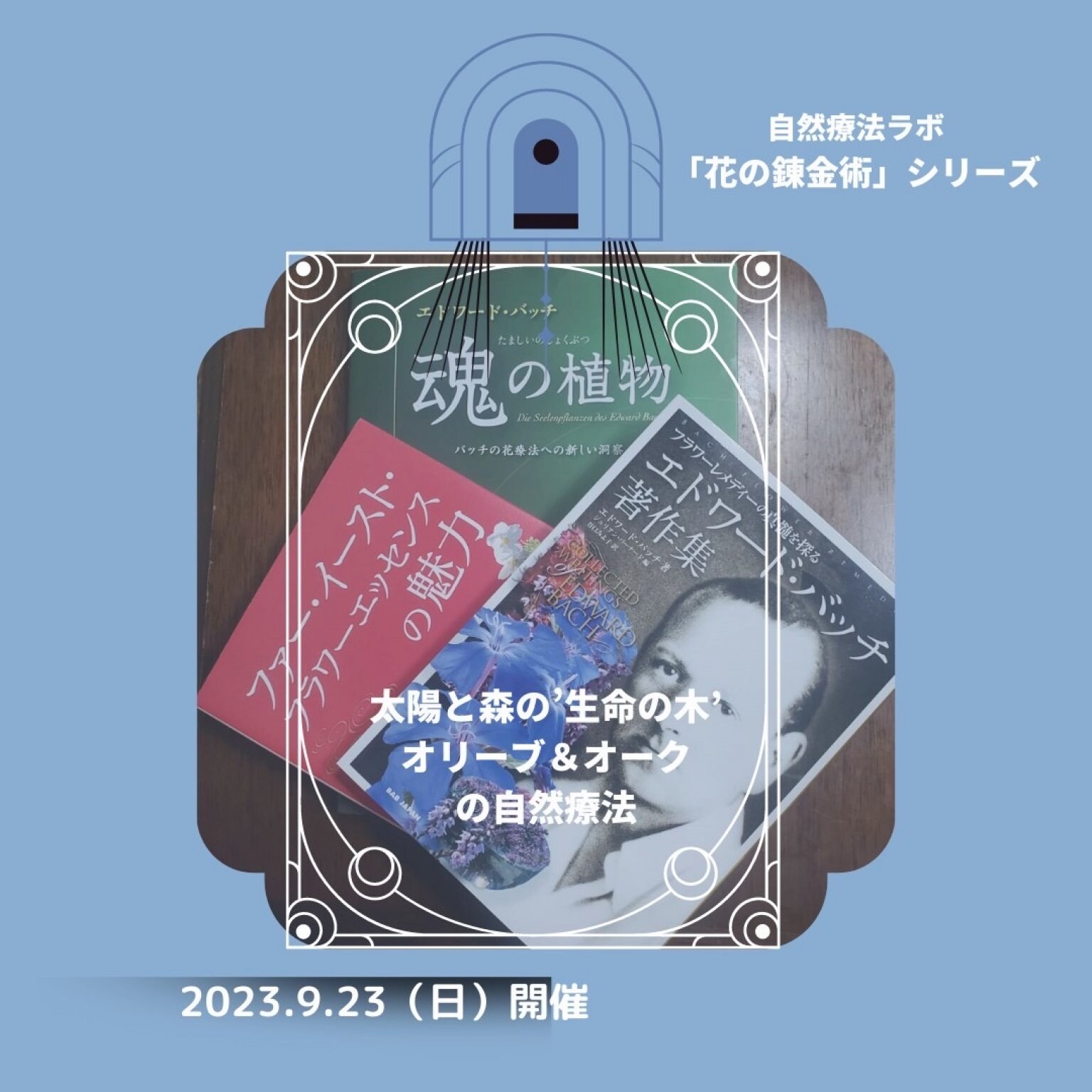 【後日視聴版】「花の錬金術シリーズ」　東昭史先生×中村裕恵コラボセミナー