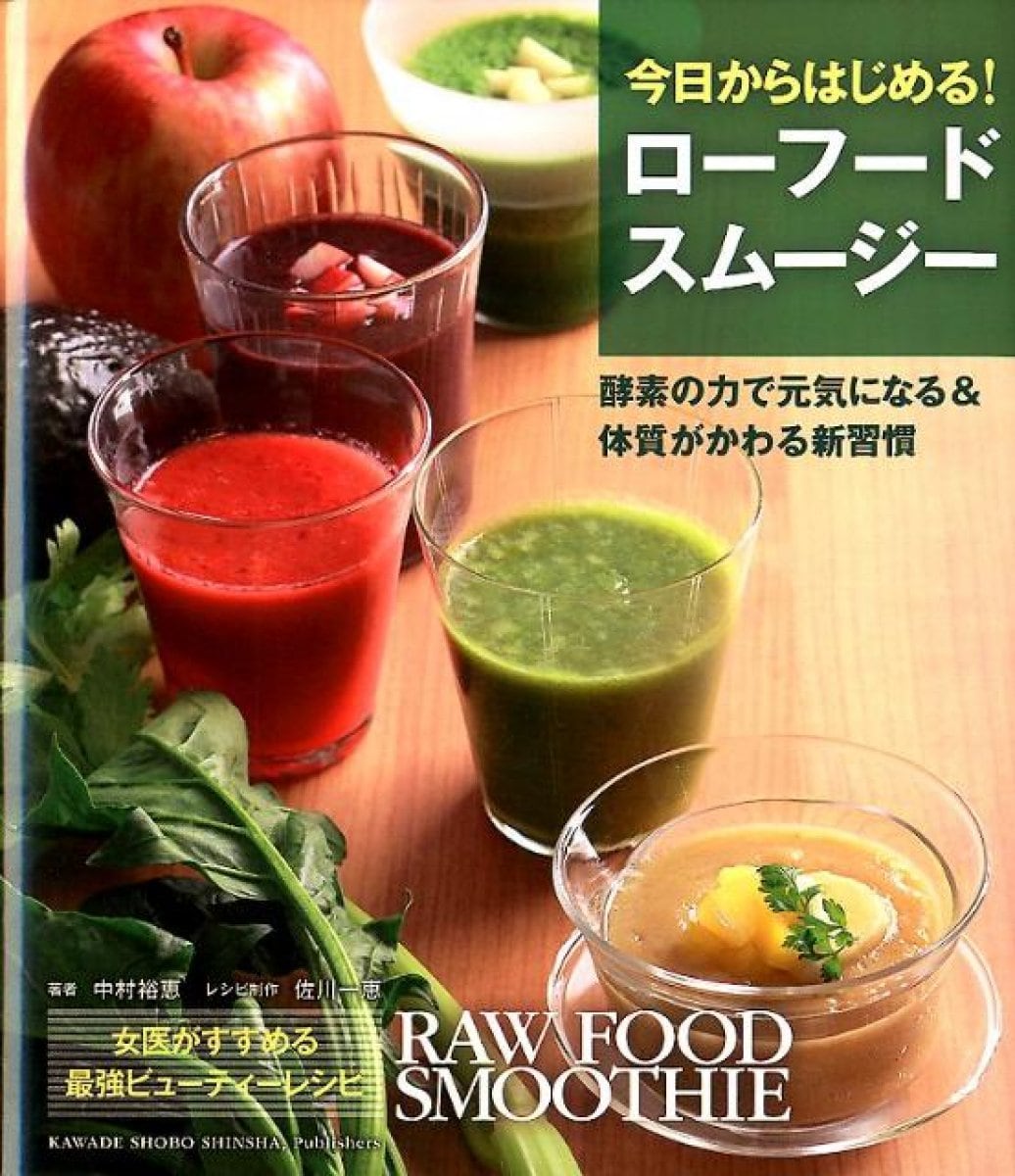 【書籍】今日からはじめる！　ローフード　スムージー