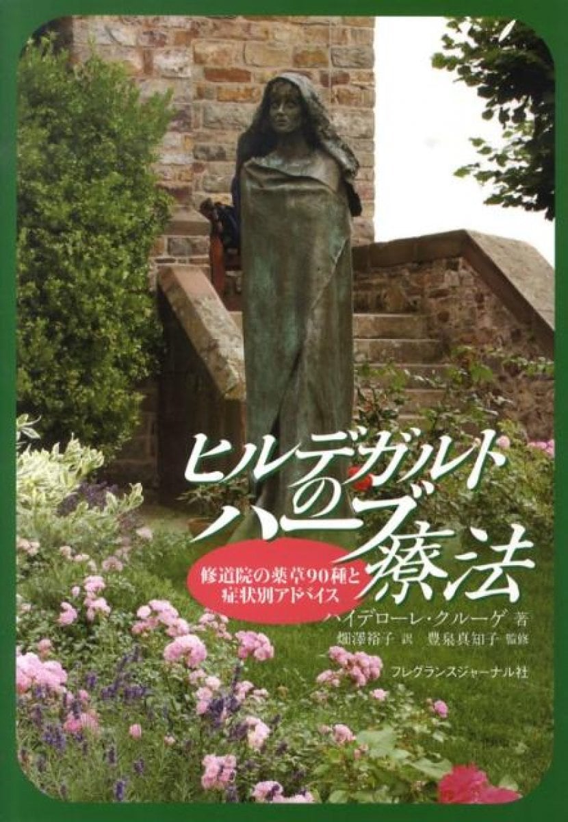 中世修道院の至宝～ヒルデガルトの自然療法～　長谷川弘江先生の入門セミナー