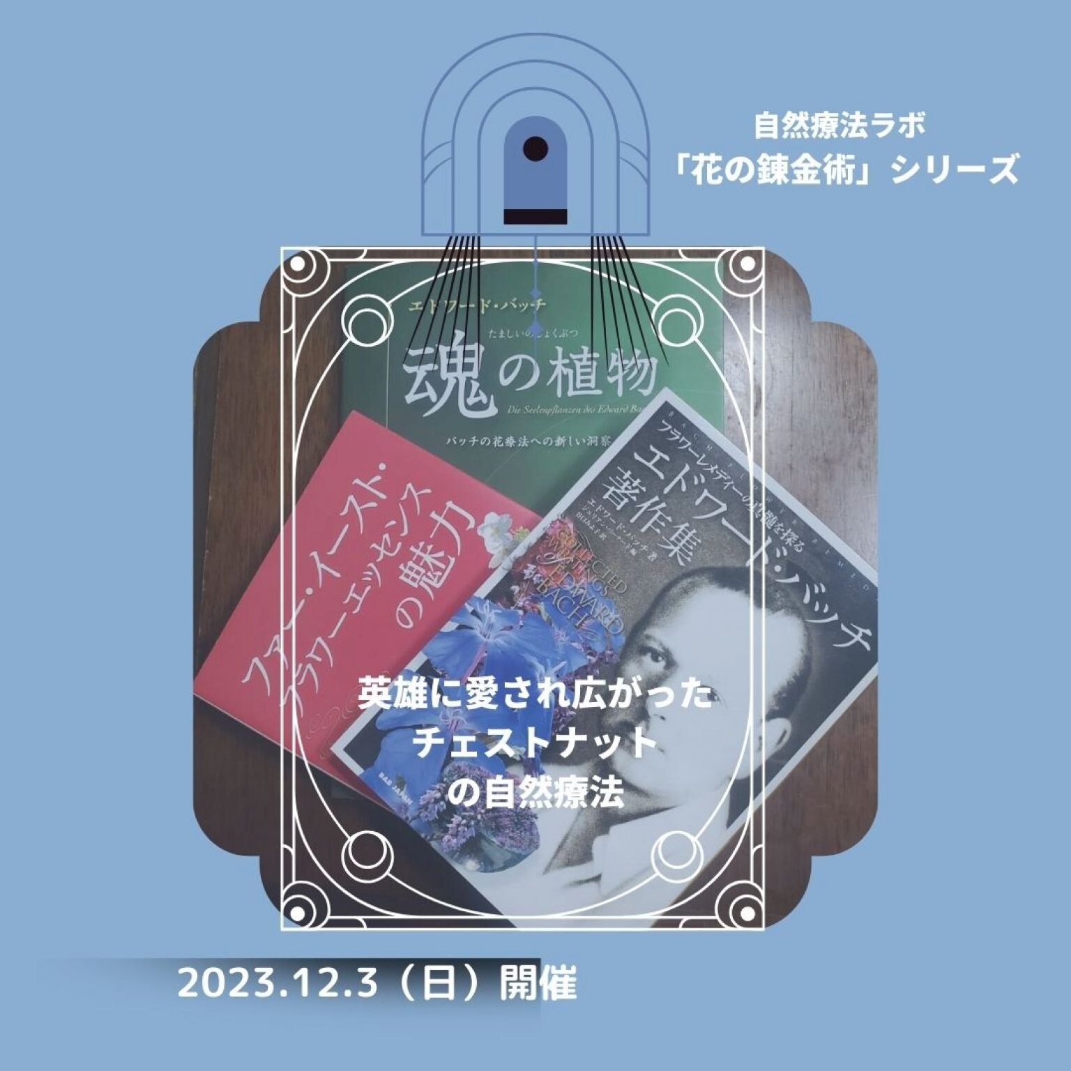 【後日視聴版】「花の錬金術シリーズ」　東昭史先生×中村裕恵コラボセミナー