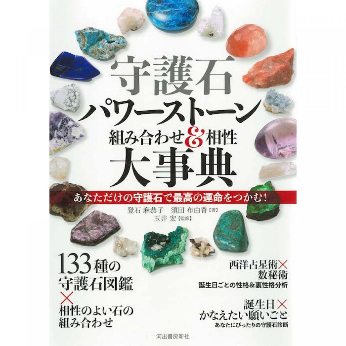 【書籍】守護石 パワーストーン組み合わせ＆相性大事典 〜あなただけの守護石で最高の運命をつかむ！〜 ...