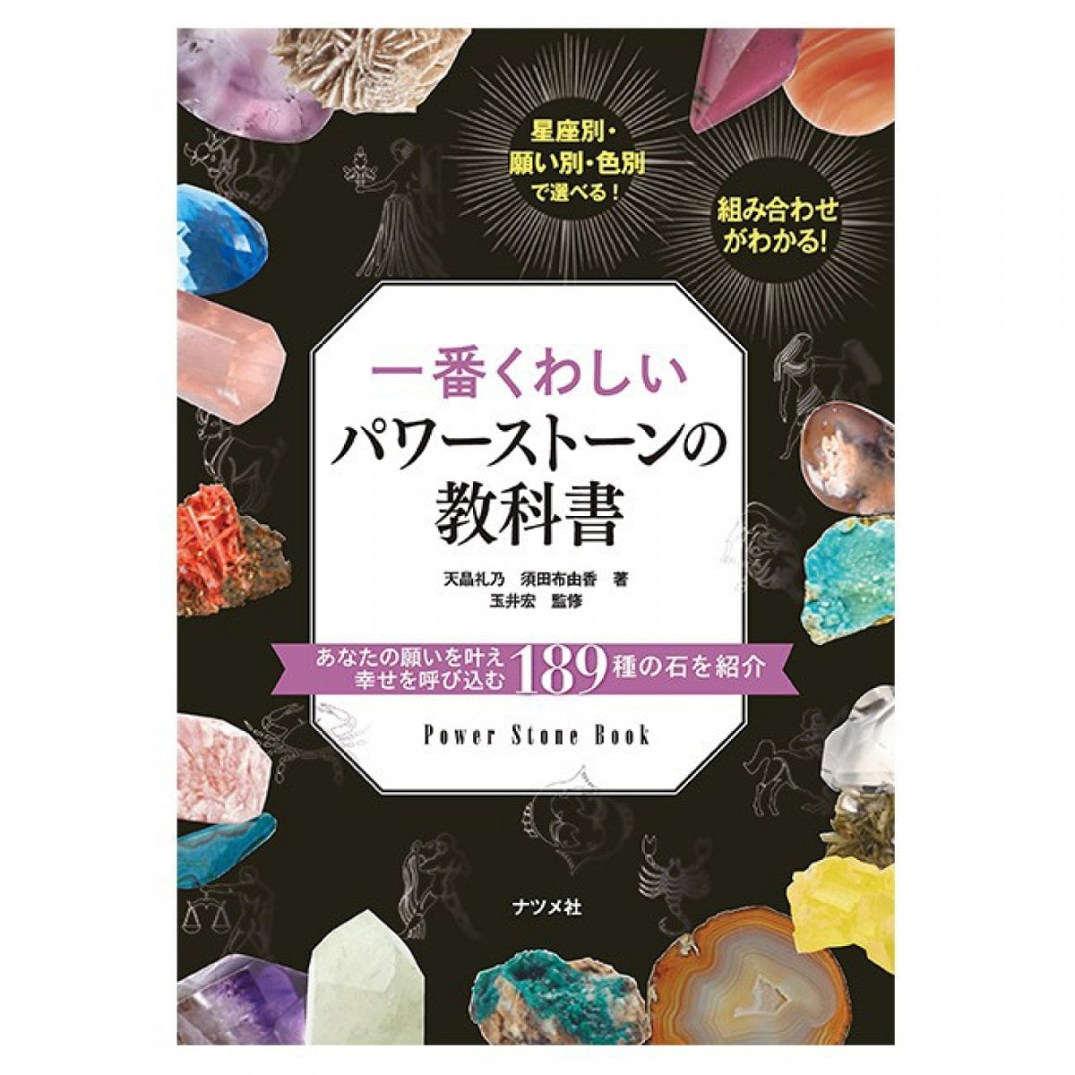 【書籍】一番くわしいパワーストーンの教科書