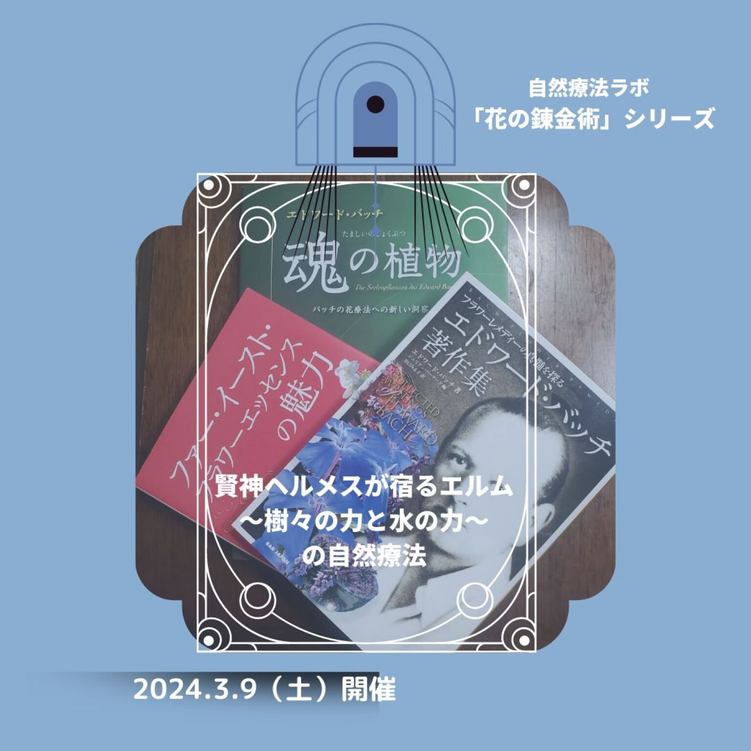 【後日視聴版】「花の錬金術シリーズ」　東昭史先生×中村裕恵コラボセミナー