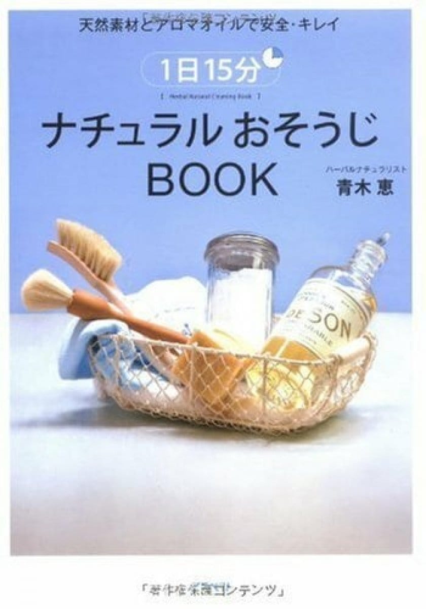 【書籍】ナチュラルおそうじBOOK｜青木恵著