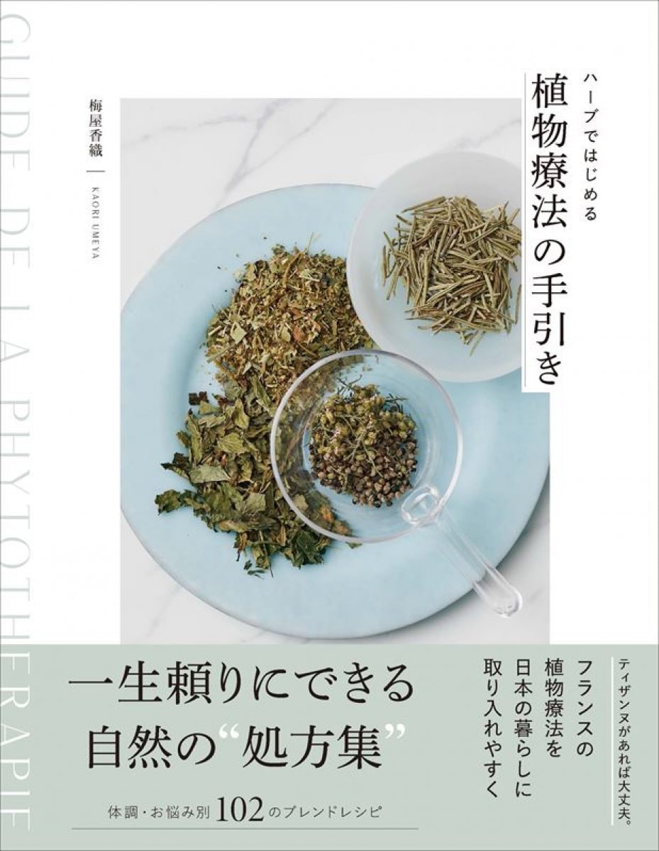 【書籍】ハーブではじめる　植物療法の手引き
