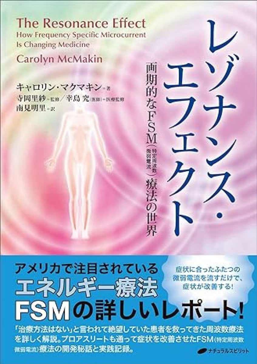 【書籍】レゾナンス・エフェクト　画期的なFSM（特定周波数微弱電流）療法の世界