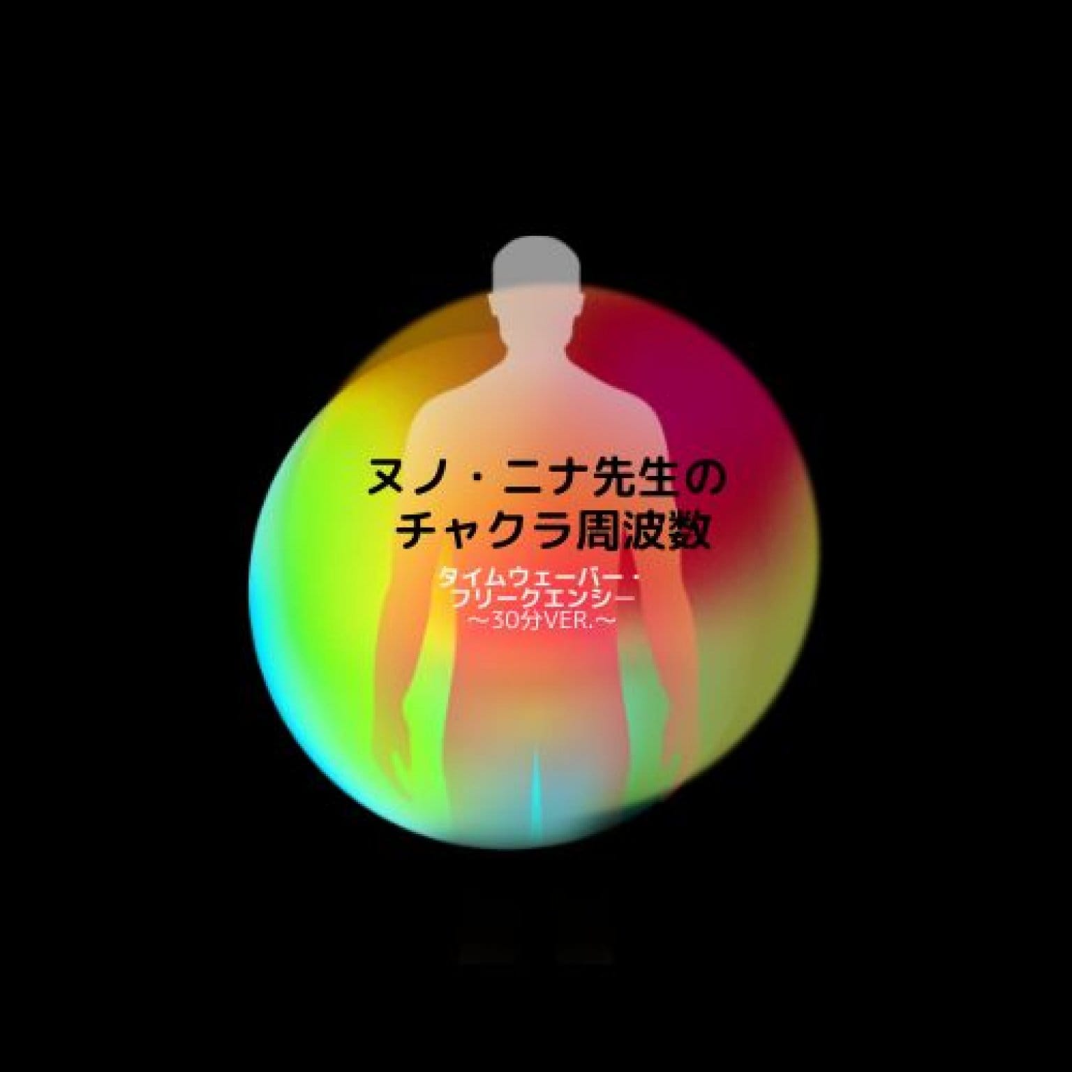 ヌノ・ニナ先生の「チャクラ周波数」ケア　～タイムウェーバー・フリークエンシー30分ケア～