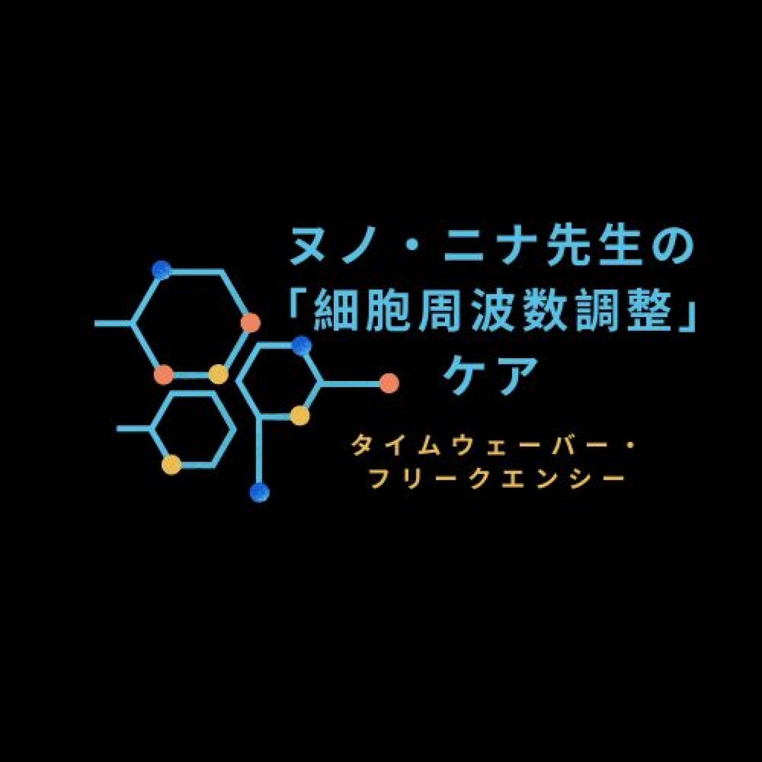 ヌノ・ニナ先生の「細胞周波数調整」ケア～タイムウェーバー・フリークエンシー～99分×２プログラム～