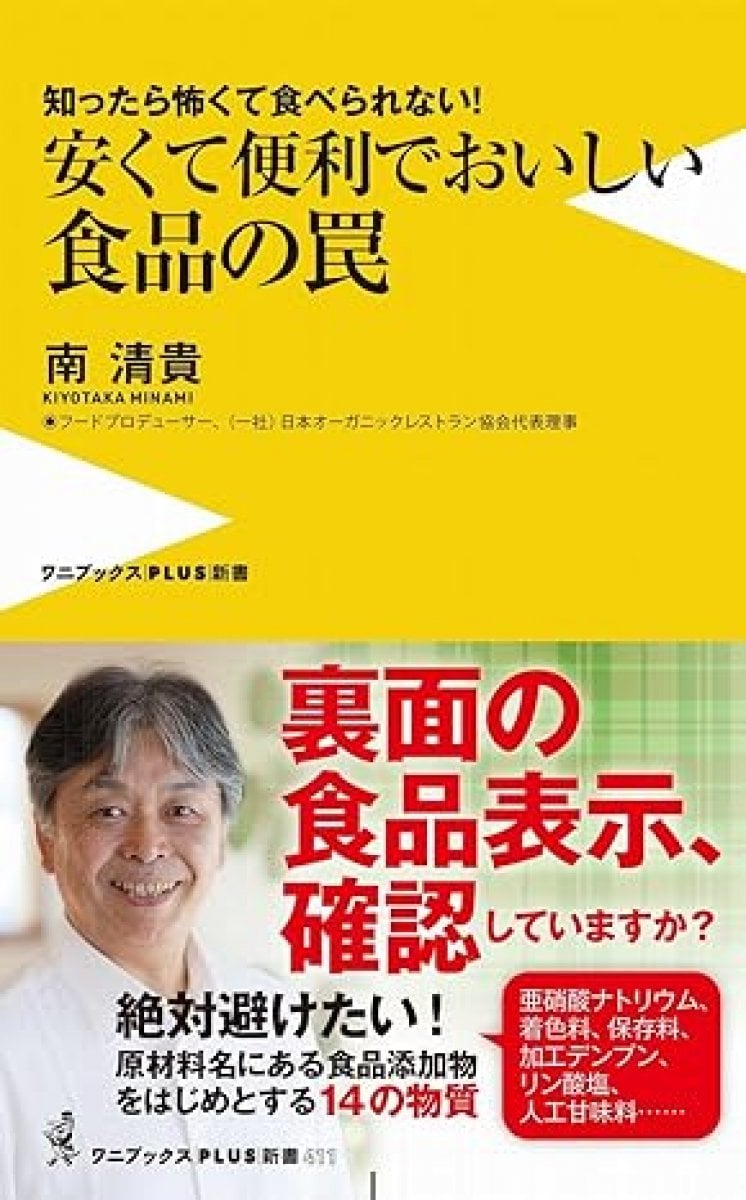【書籍】安くて便利でおいしい食品の罠　知ったら怖くて食べられない！