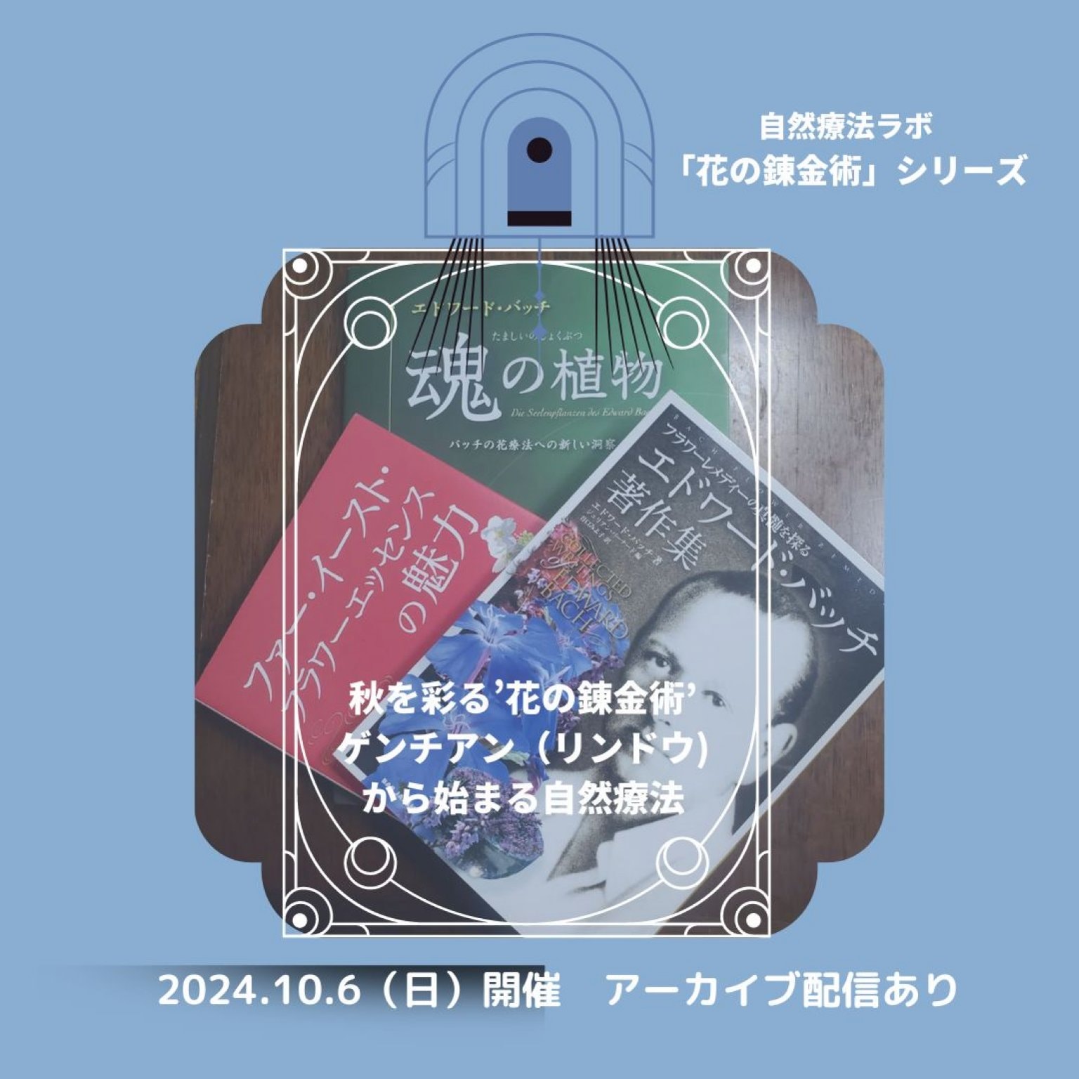 【後日視聴版】「花の錬金術シリーズ」　東昭史先生×中村裕恵コラボセミナー