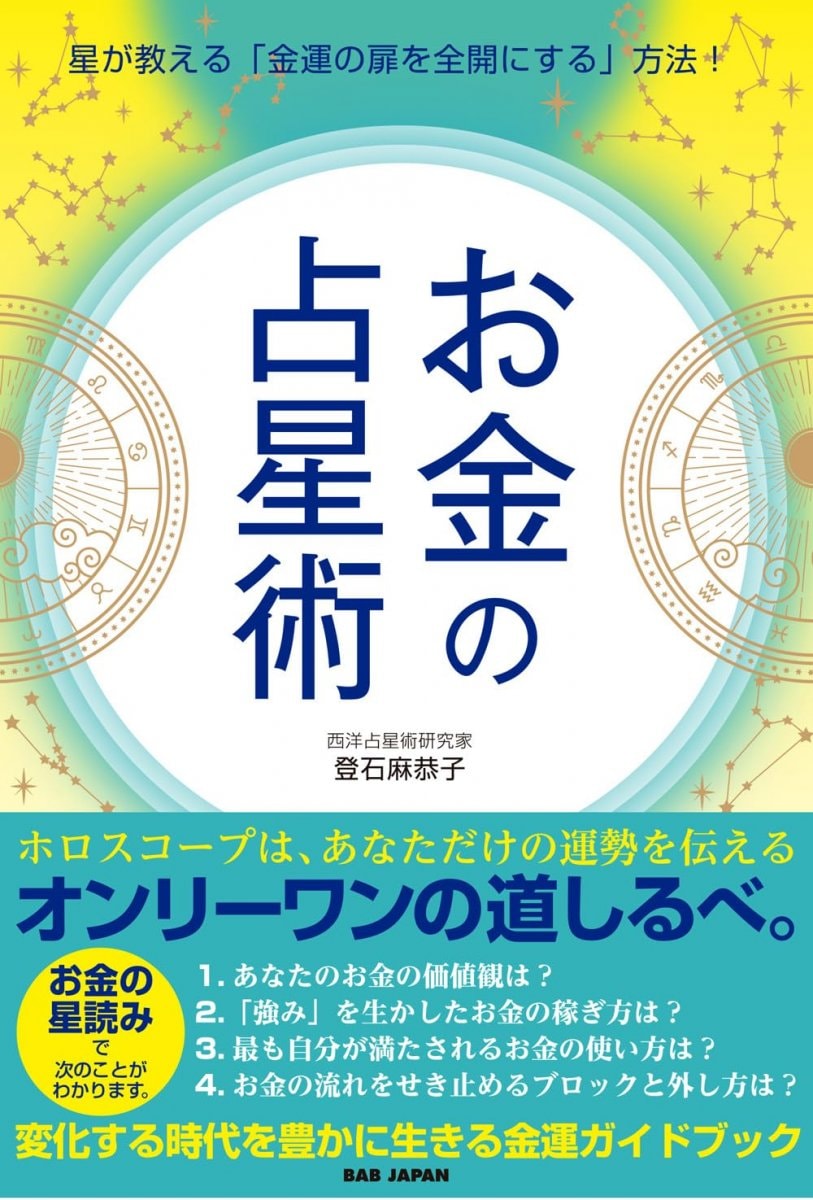 【書籍】お金の占星術　　星が教える「金運の扉を全開にする」方法！