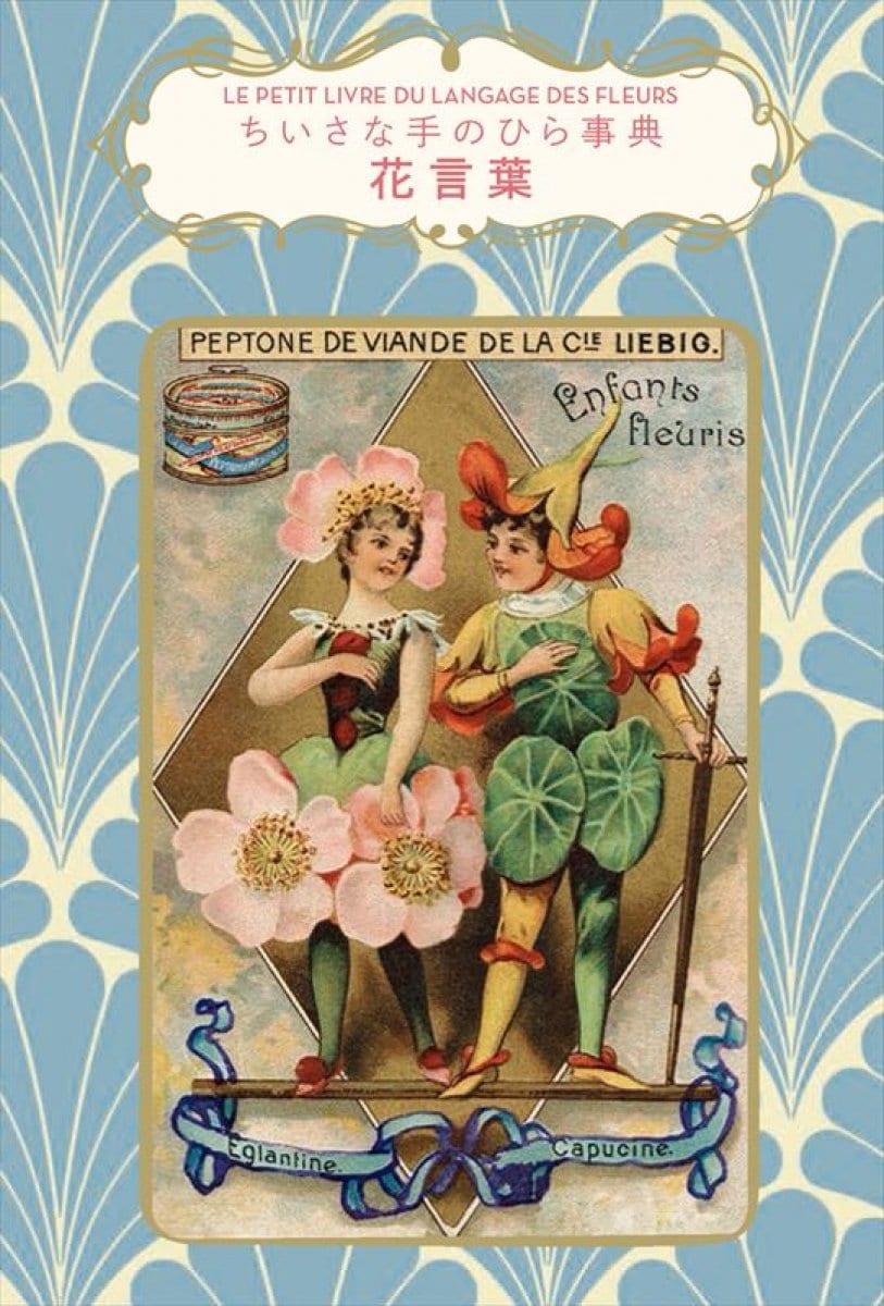 【書籍】ちいさな手のひら事典　花言葉