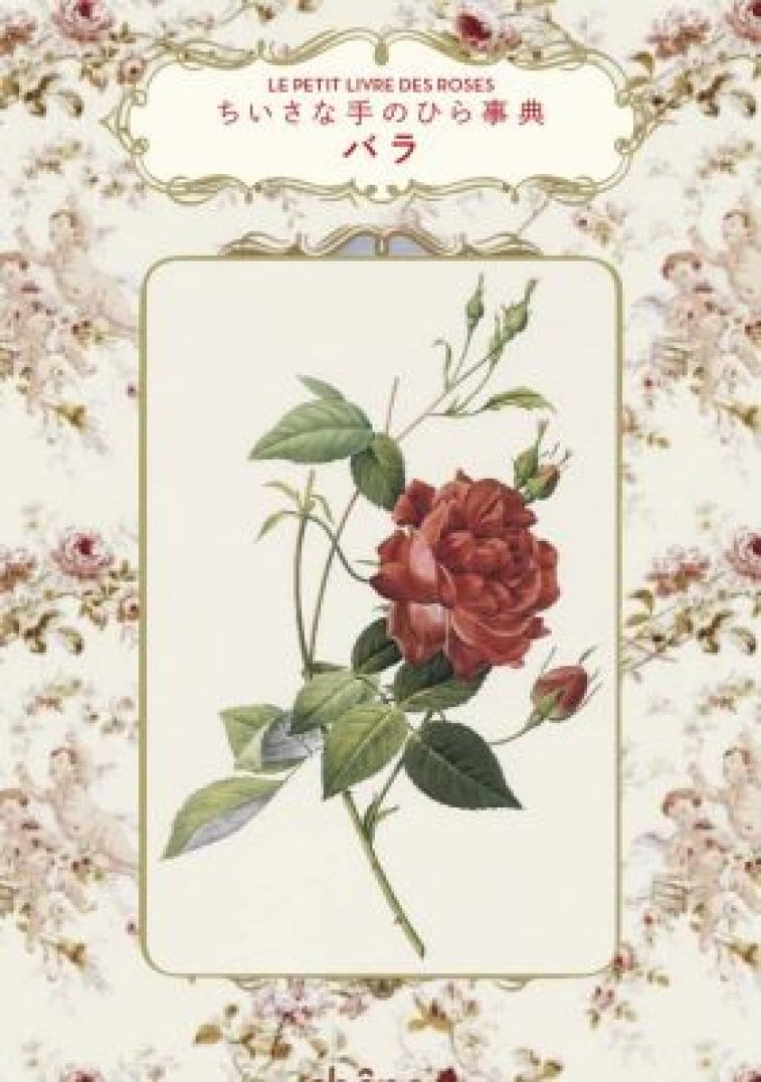【書籍】ちいさな手のひら事典　バラ