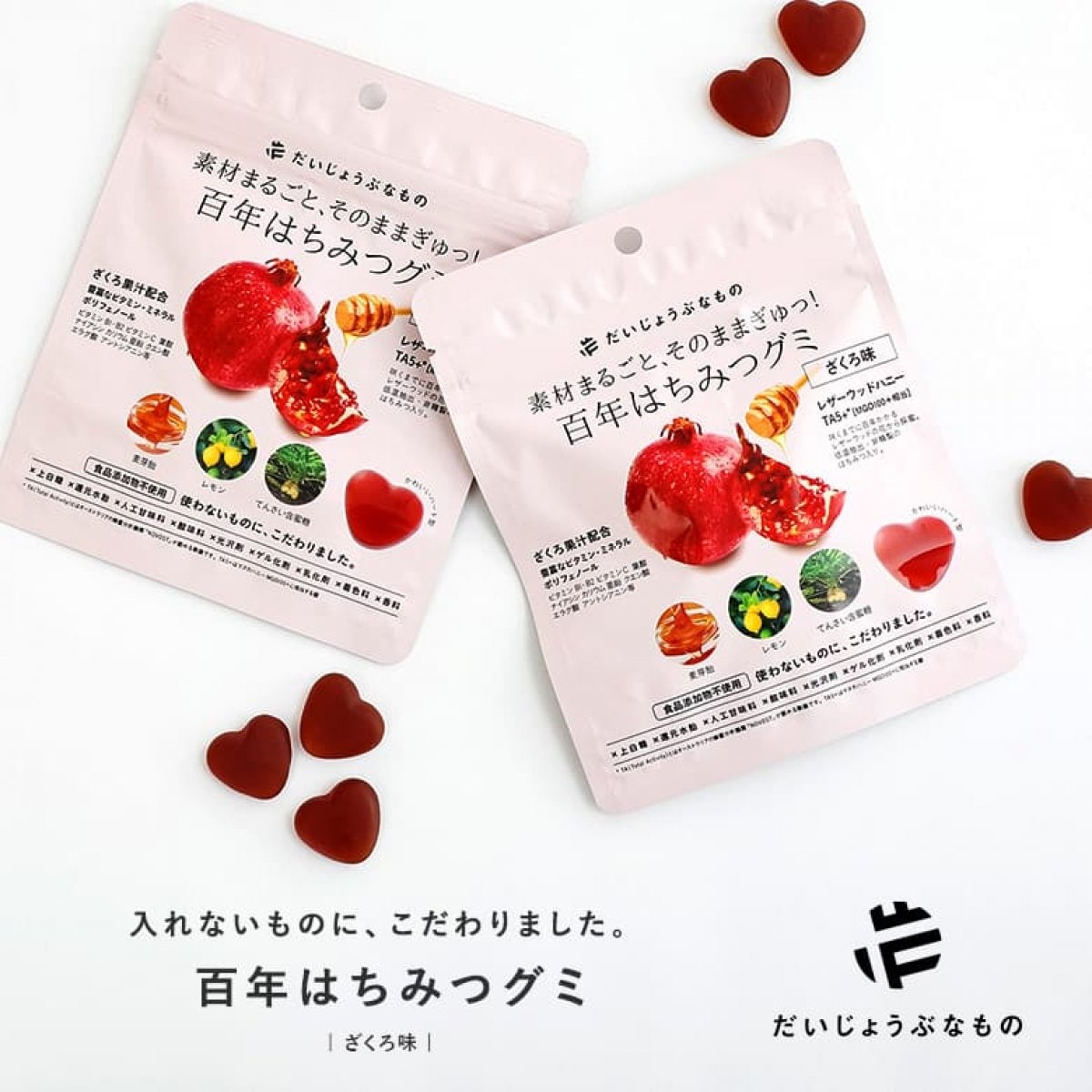 百年はちみつグミ　＜ざくろ味　シーベリー味＞　２袋セット　｜だいじょうぶなもの