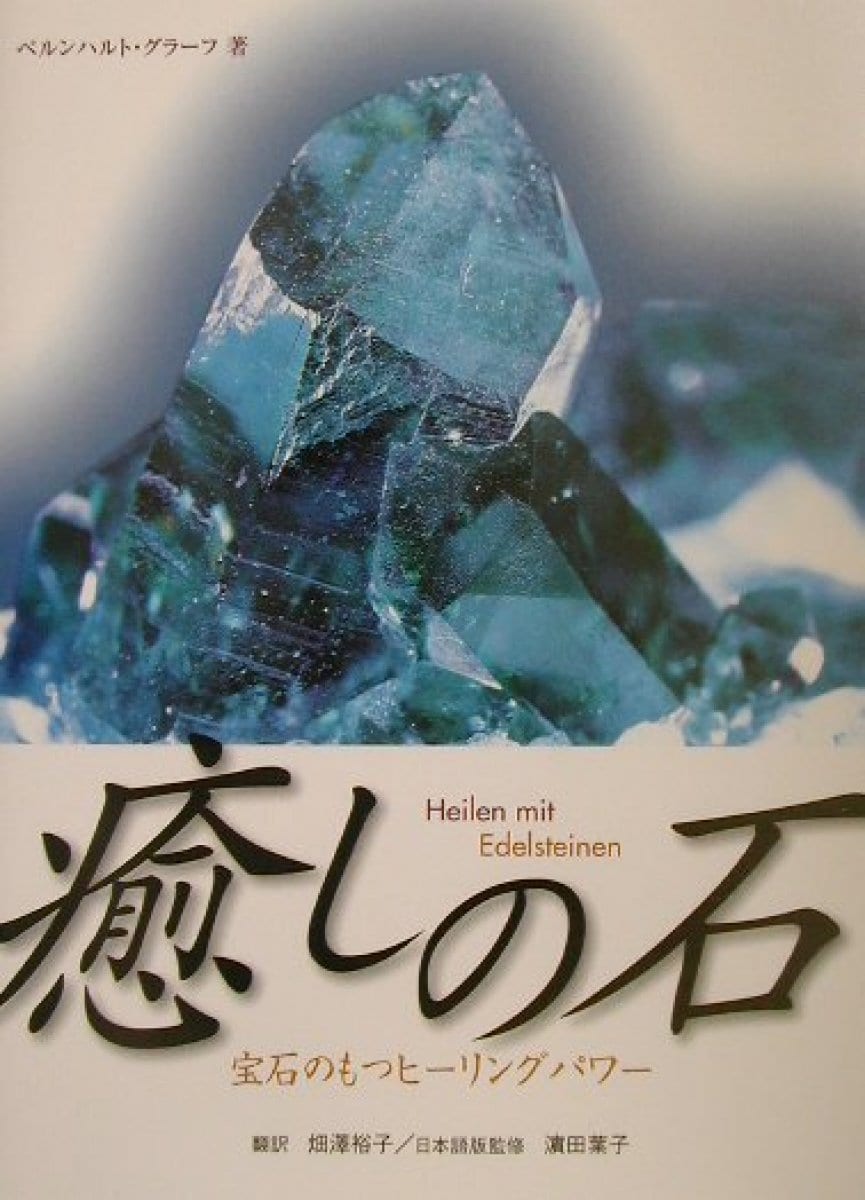 【書籍】癒しの石　宝石のもつヒーリングパワー