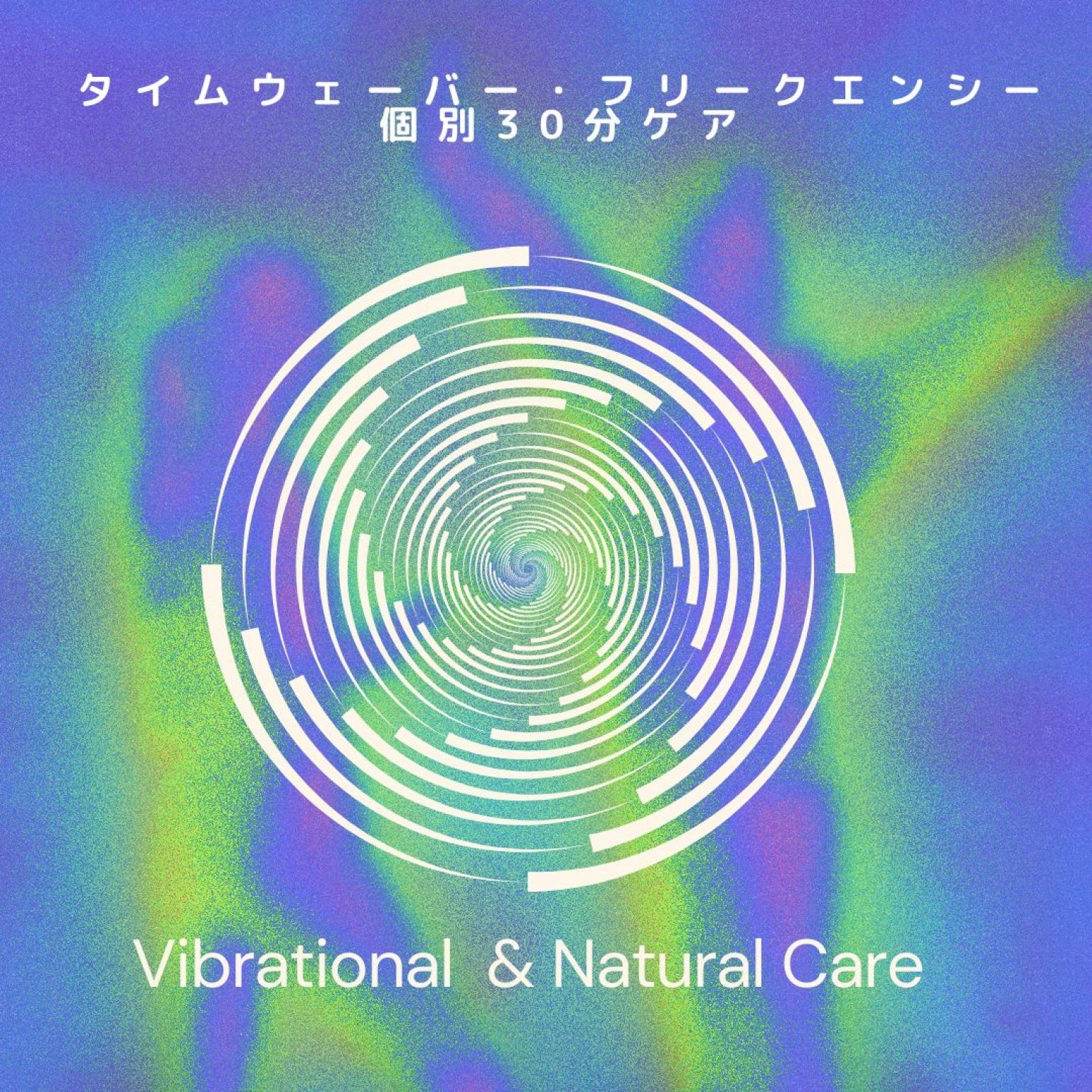 タイムウェーバー・フリークエンシー　遠隔「個別３０分ケア」　