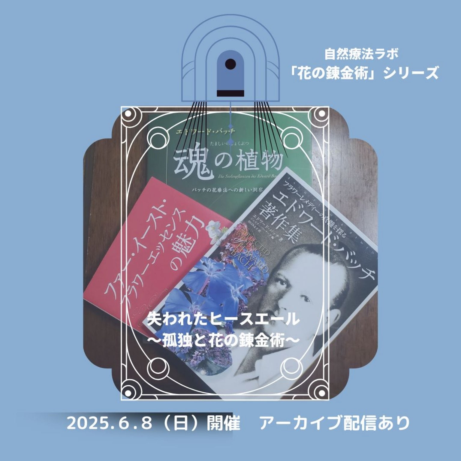 「花の錬金術シリーズ」　東昭史先生×中村裕恵コラボセミナー