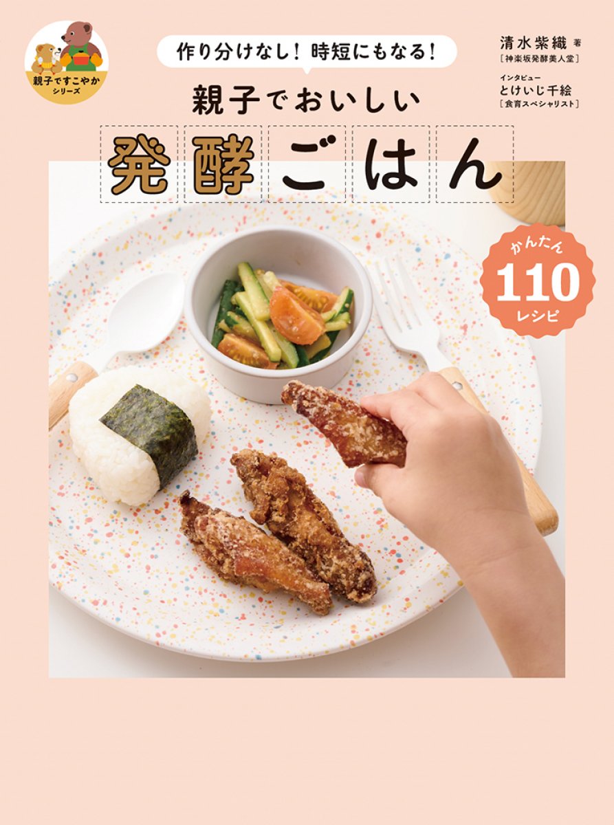 【書籍】親子でおいしい　発酵ごはん