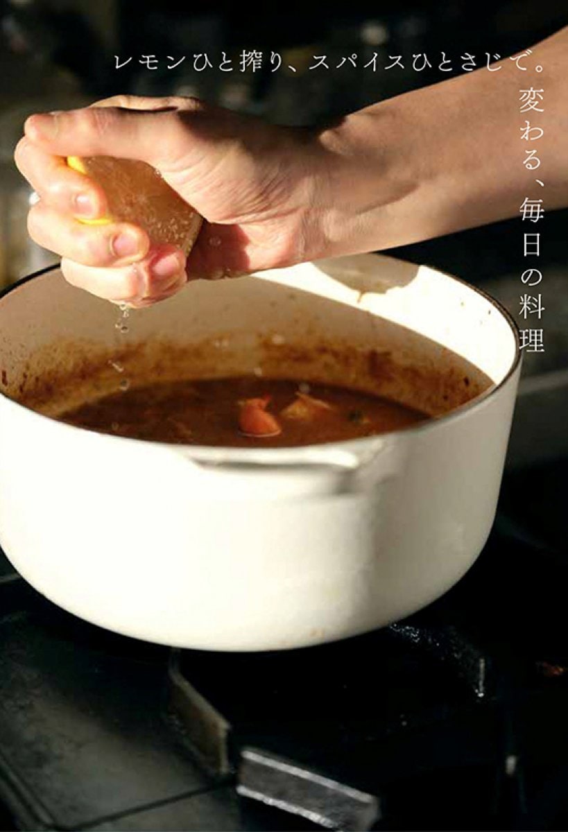 【書籍】レモンひと搾り、スパイスひとさじで。変わる、毎日の料理