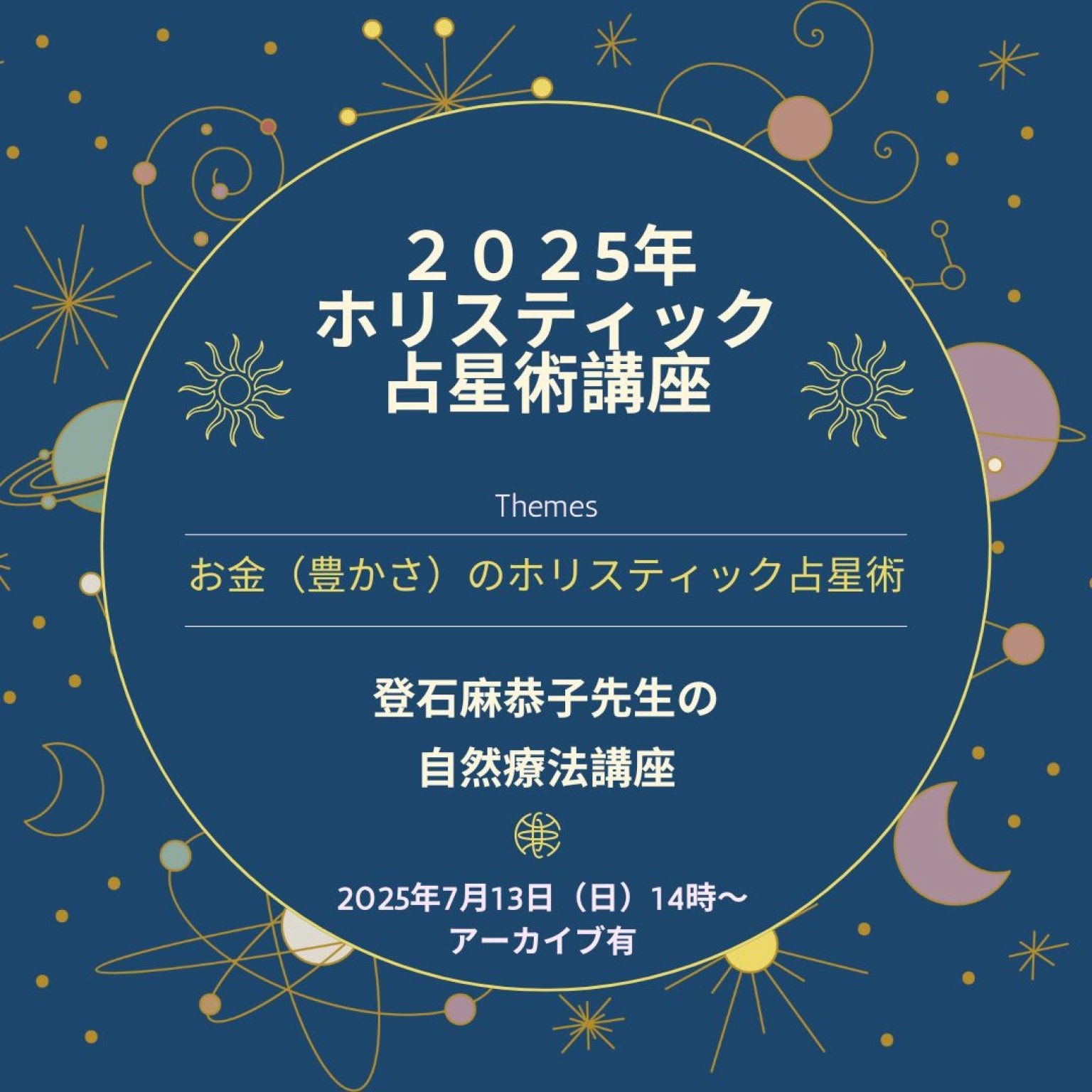 【ホリスティック占星術シリーズ】「登石麻恭子先生×中村裕恵の自然療法講座」