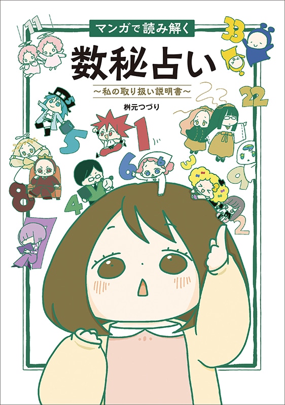 書籍】マンガで読み解く 数秘占い 〜私の取り扱い説明書〜