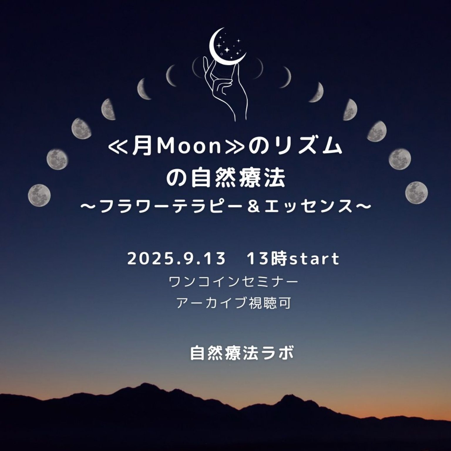 ≪月Moon≫のリズムの自然療法　フラワーテラピー＆エッセンス
