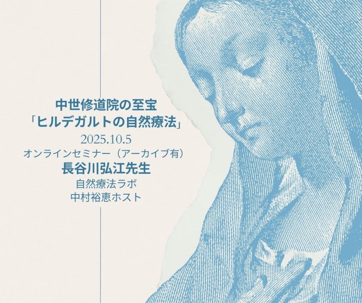 中世修道院の至宝～ヒルデガルトの自然療法～　長谷川弘江先生の入門セミナー