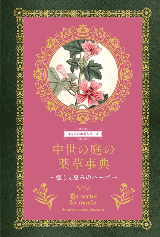書籍】ひみつの本棚シリーズ 中世の庭の薬草事典
