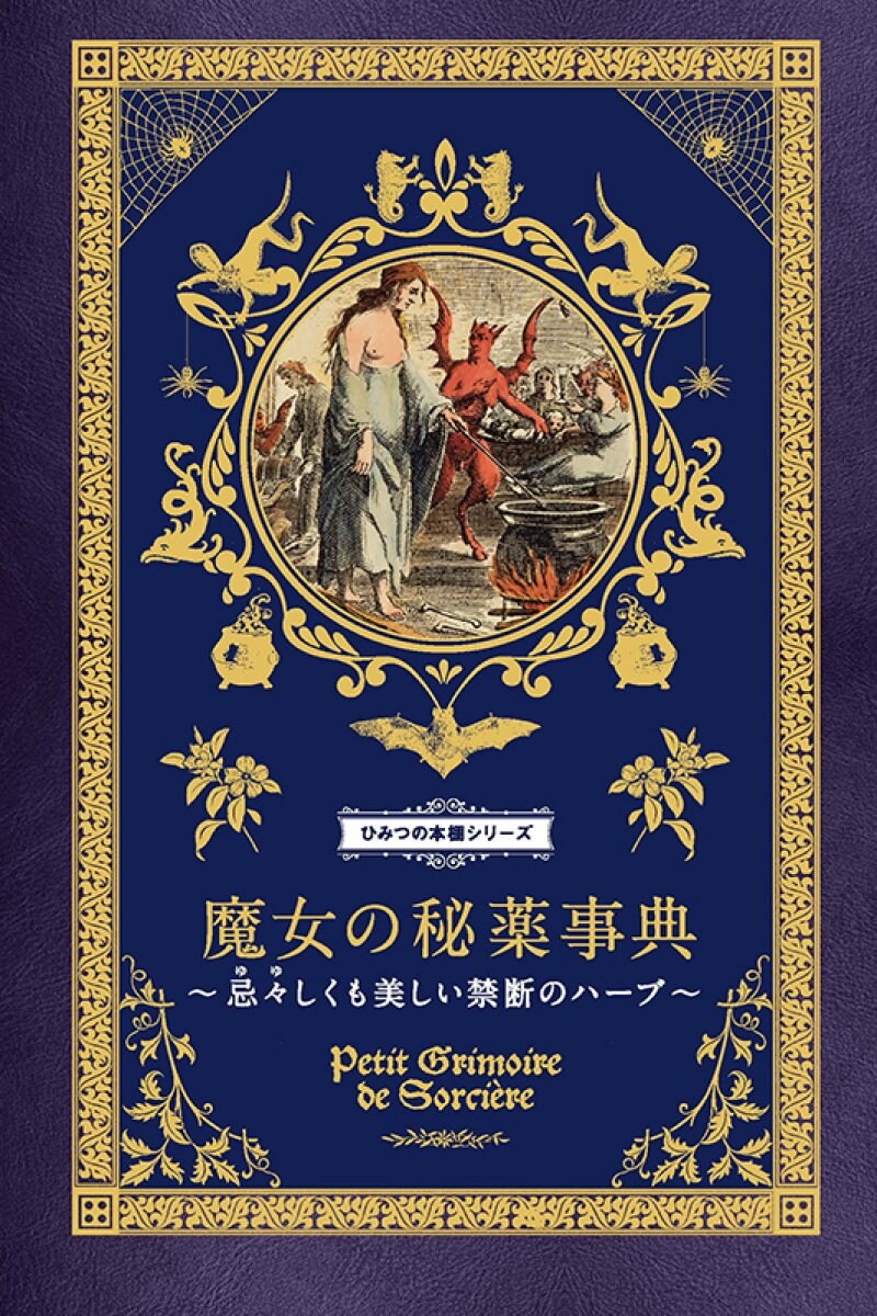 【書籍】ひみつの本棚シリーズ　魔女の秘薬事典