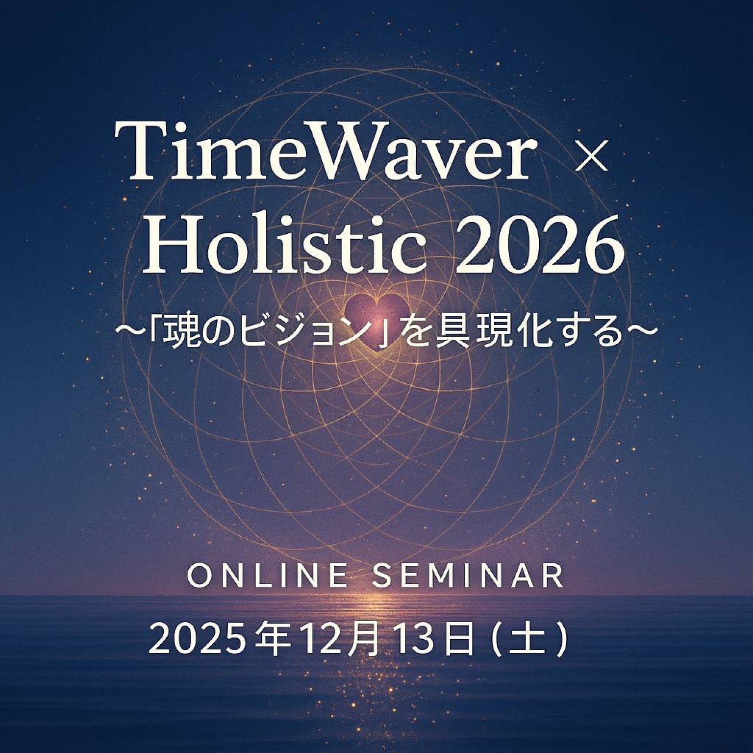 タイムウェーバー×ホリスティック　～「魂のビジョン」を具現化する波動調律～