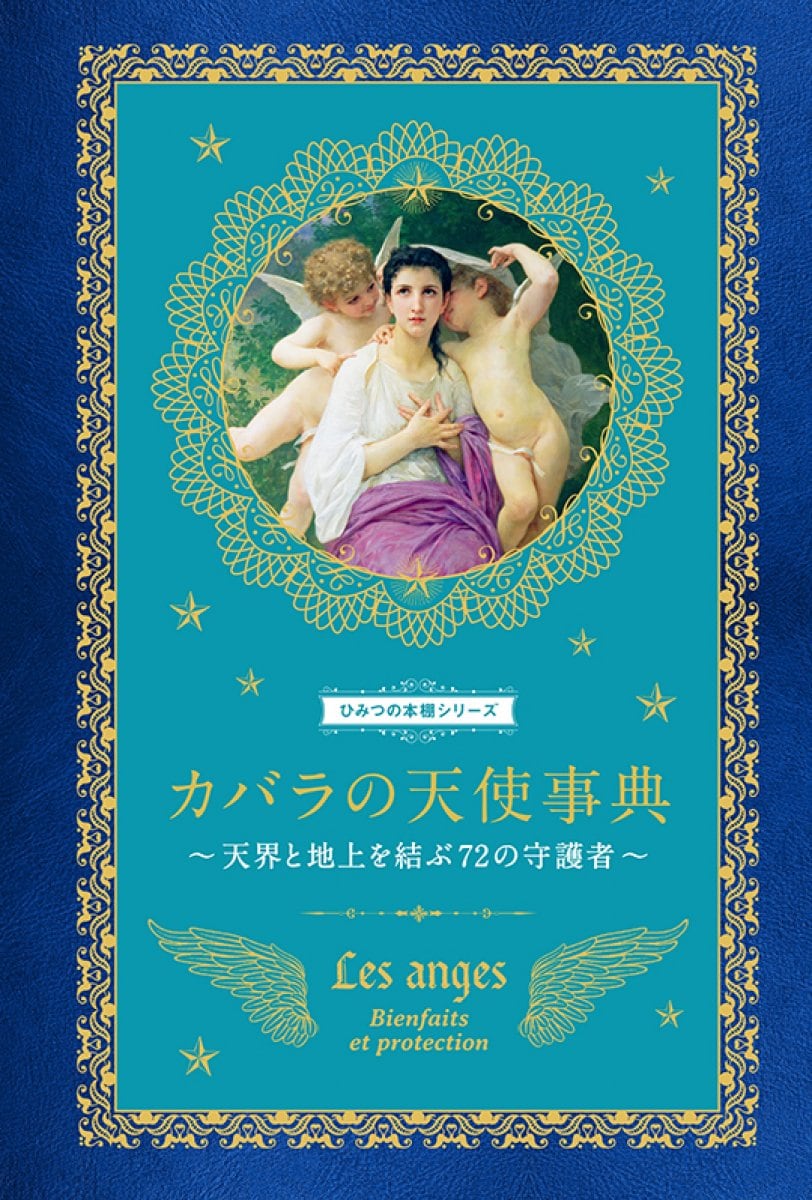 【書籍】ひみつの本棚シリーズ カバラの天使事典