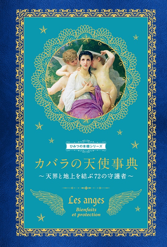 書籍】ひみつの本棚シリーズ カバラの天使事典