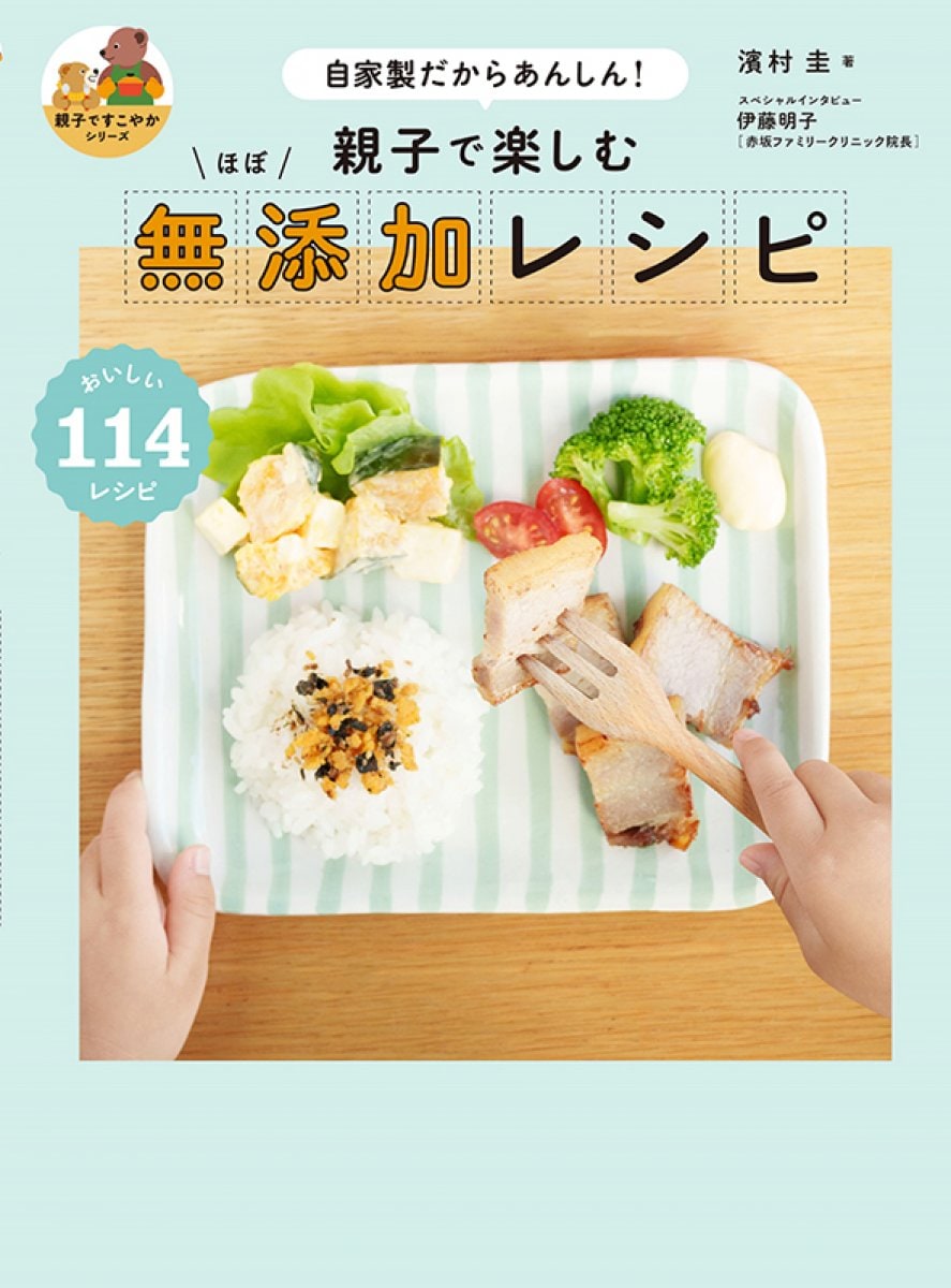 【書籍】親子で楽しむ ほぼ 無添加レシピ