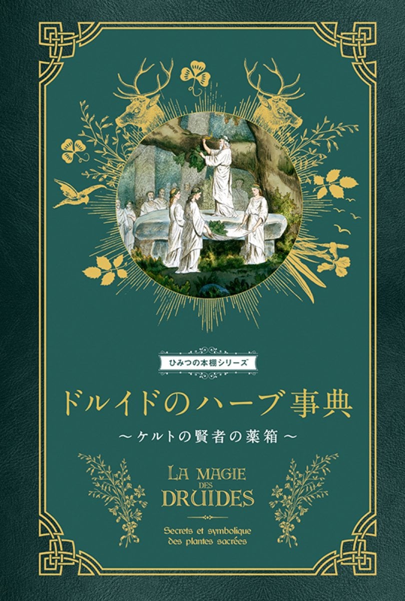 【書籍】ひみつの本棚シリーズ　ドルイドのハーブ事典