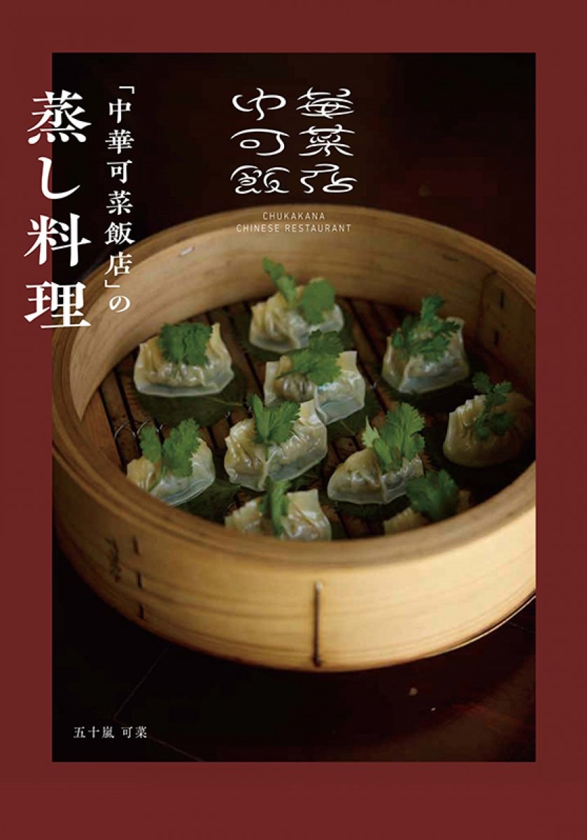 【書籍】「中華可菜飯店」の蒸し料理  五十嵐可菜　著