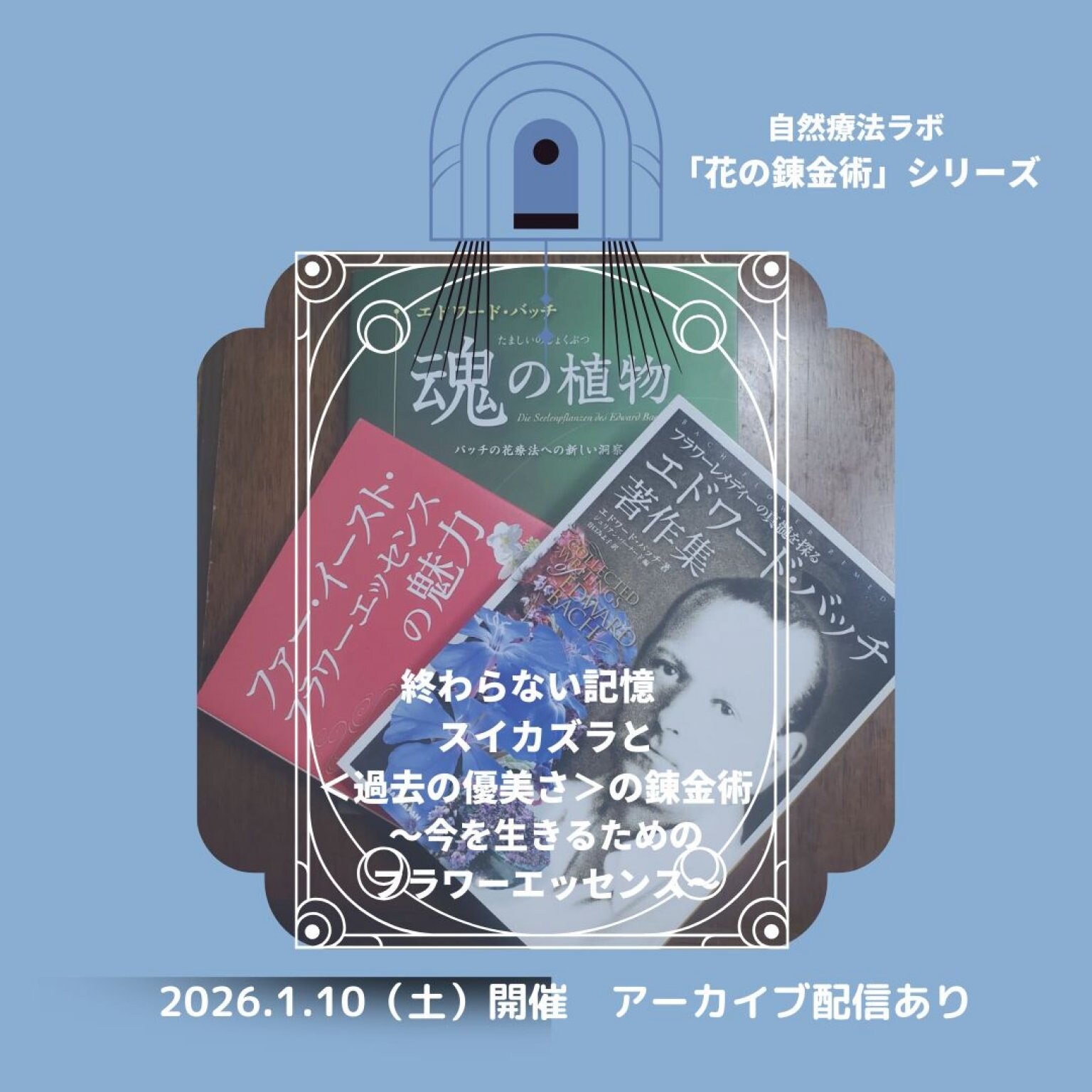 「花の錬金術シリーズ」　東昭史先生×中村裕恵コラボセミナー
