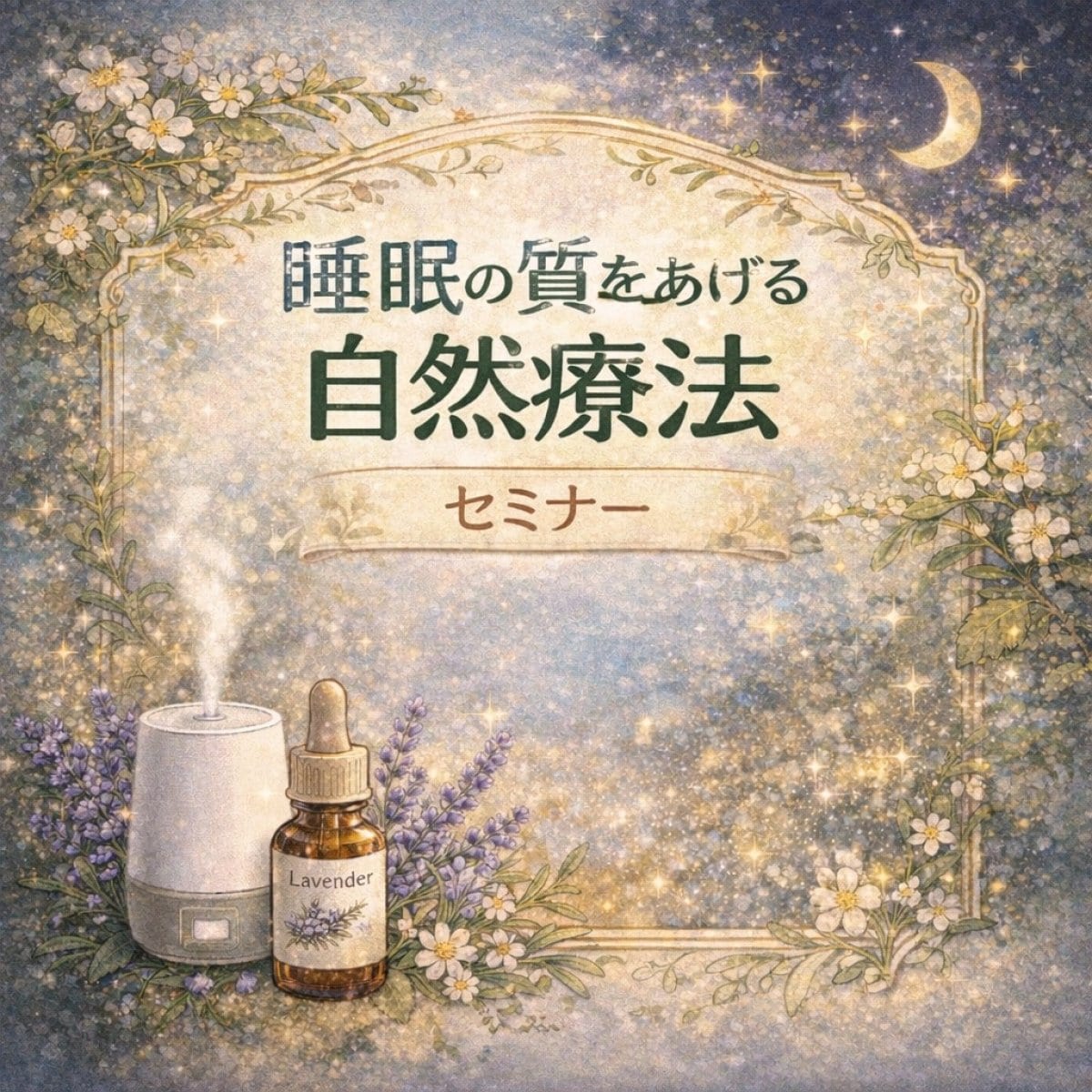 睡眠の質をあげる自然療法（動画セミナー＆資材つき）