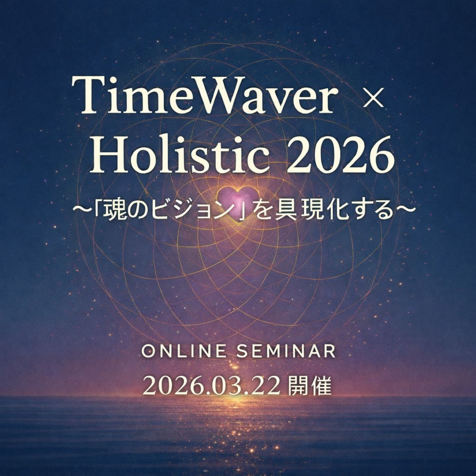 タイムウェーバー×ホリスティック☆セミナー 「ハートの最適化~豊かさの循環~」