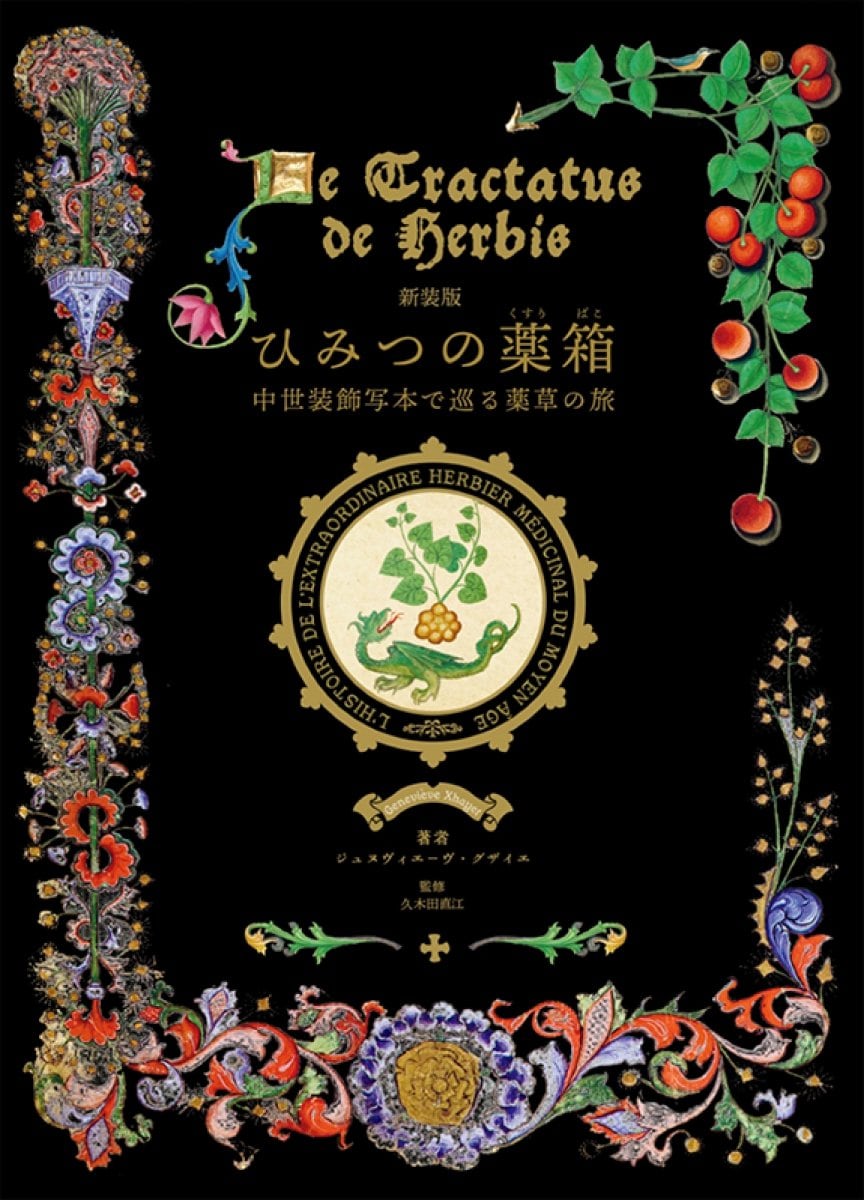 書籍】新装版 ひみつの薬箱 中世装飾写本で巡る薬草の旅