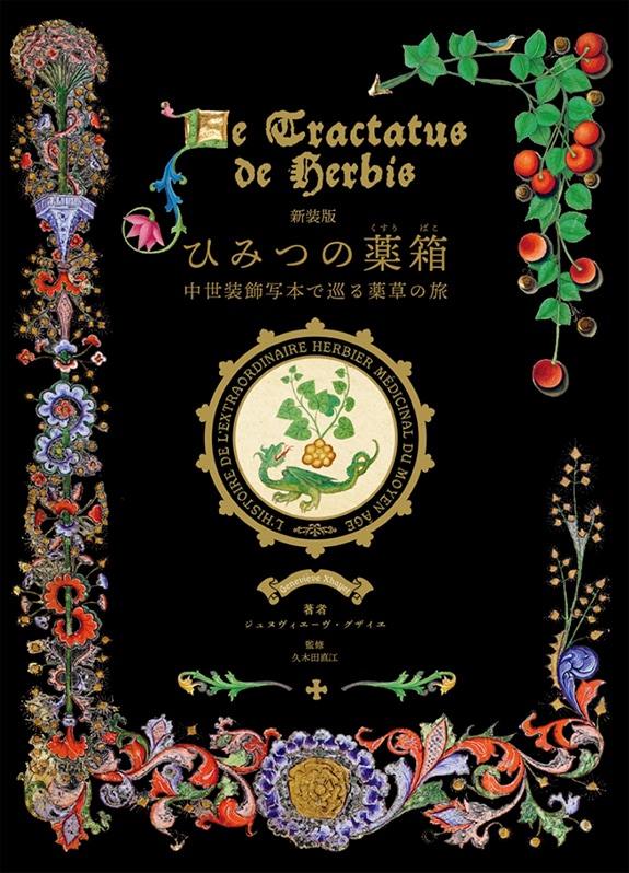 書籍】新装版 ひみつの薬箱 中世装飾写本で巡る薬草の旅