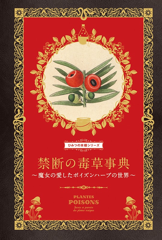 書籍】ひみつの本棚シリーズ 禁断の毒草事典