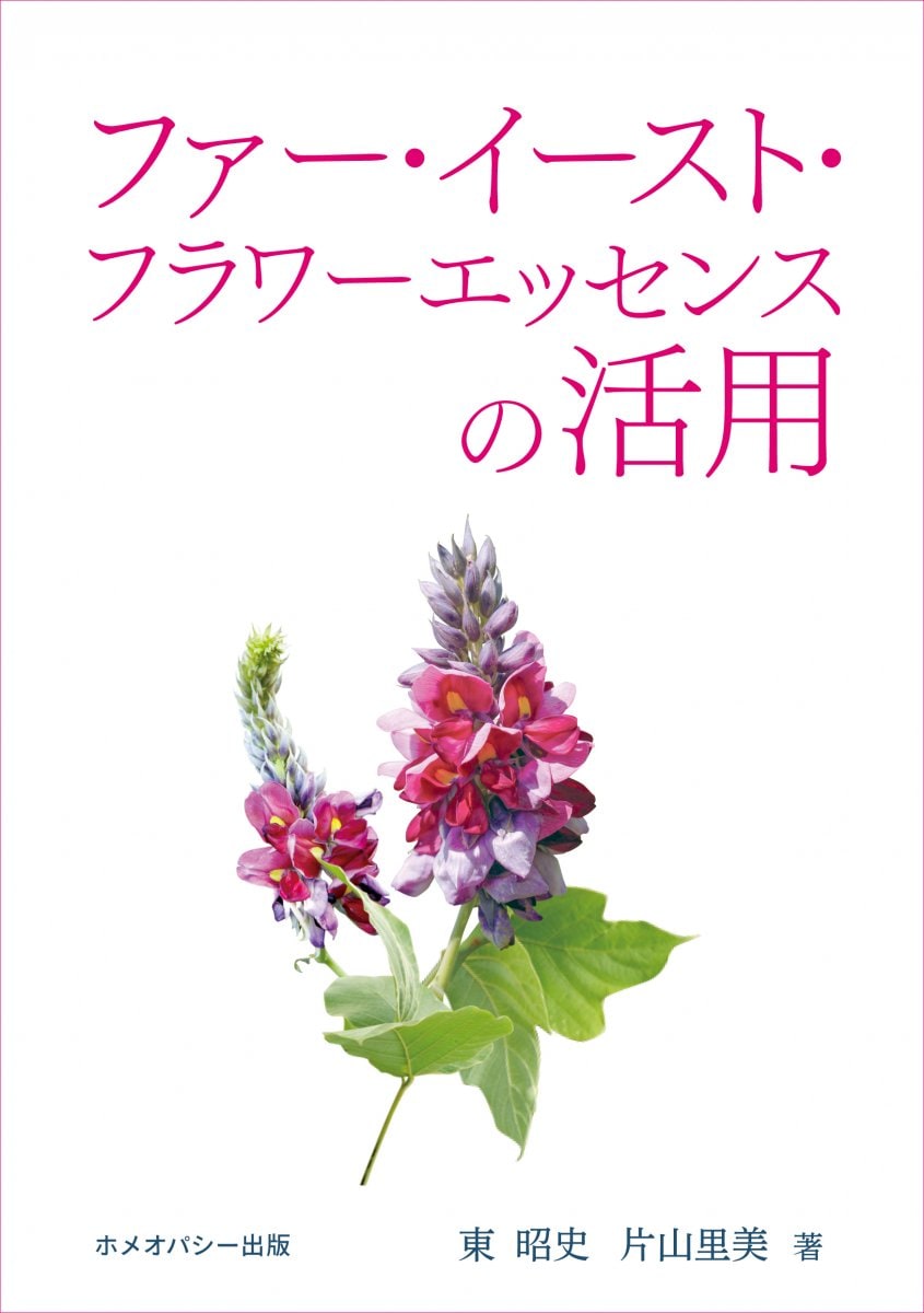 【書籍】ファーイーストフラワーエッセンスの活用